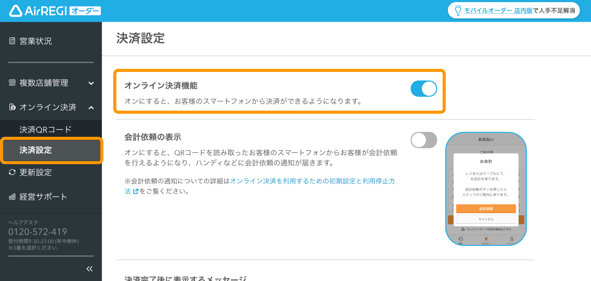 01 Airレジ オーダー 管理画面 決済設定画面 オンライン決済機能ON