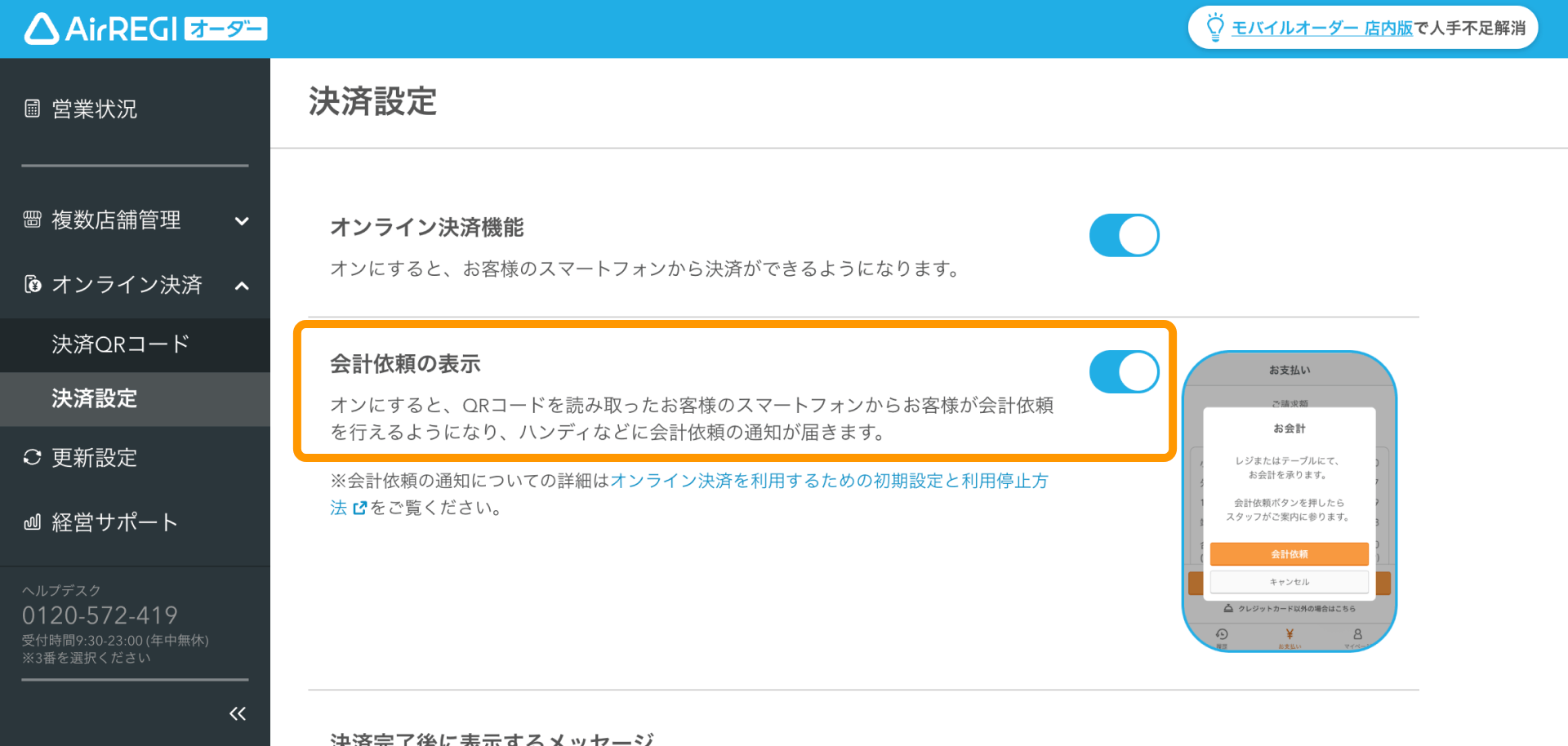 02 Airレジ オーダー 管理画面 決済設定画面 会計依頼の表示