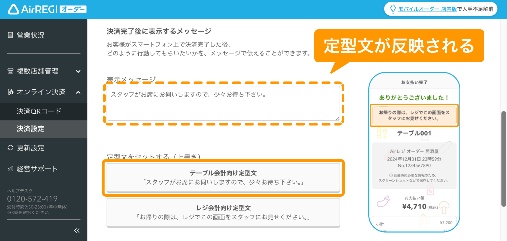 03 Airレジ オーダー 管理画面 決済設定画面 定型文が反映される