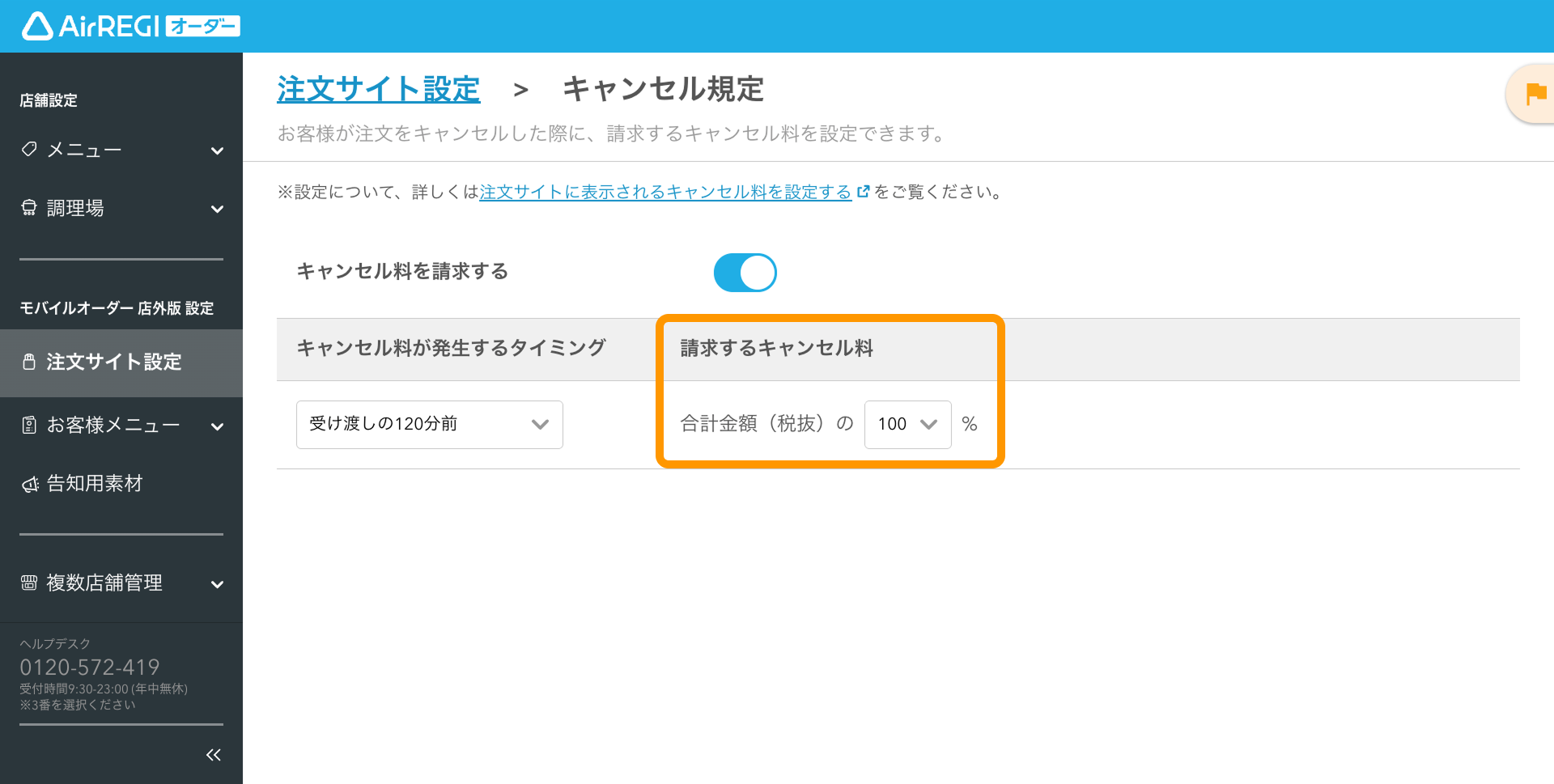 04 Airレジ オーダー 管理画面 キャンセル規定画面 請求するキャンセル料
