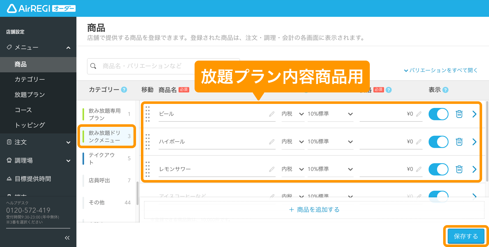 14 Airレジ オーダー 管理画面 商品画面 放題プラン内容商品の登録