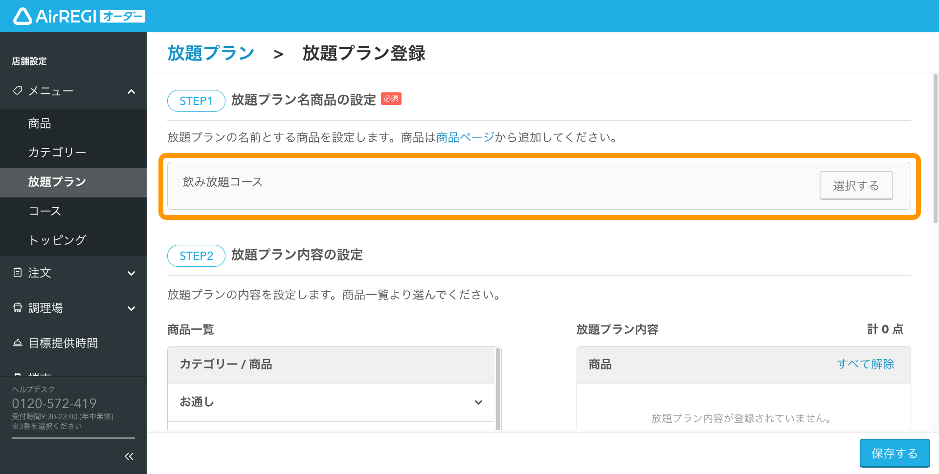05 Airレジ オーダー 管理画面 放題プラン登録画面 放題プラン名商品の設定 飲み放題コース