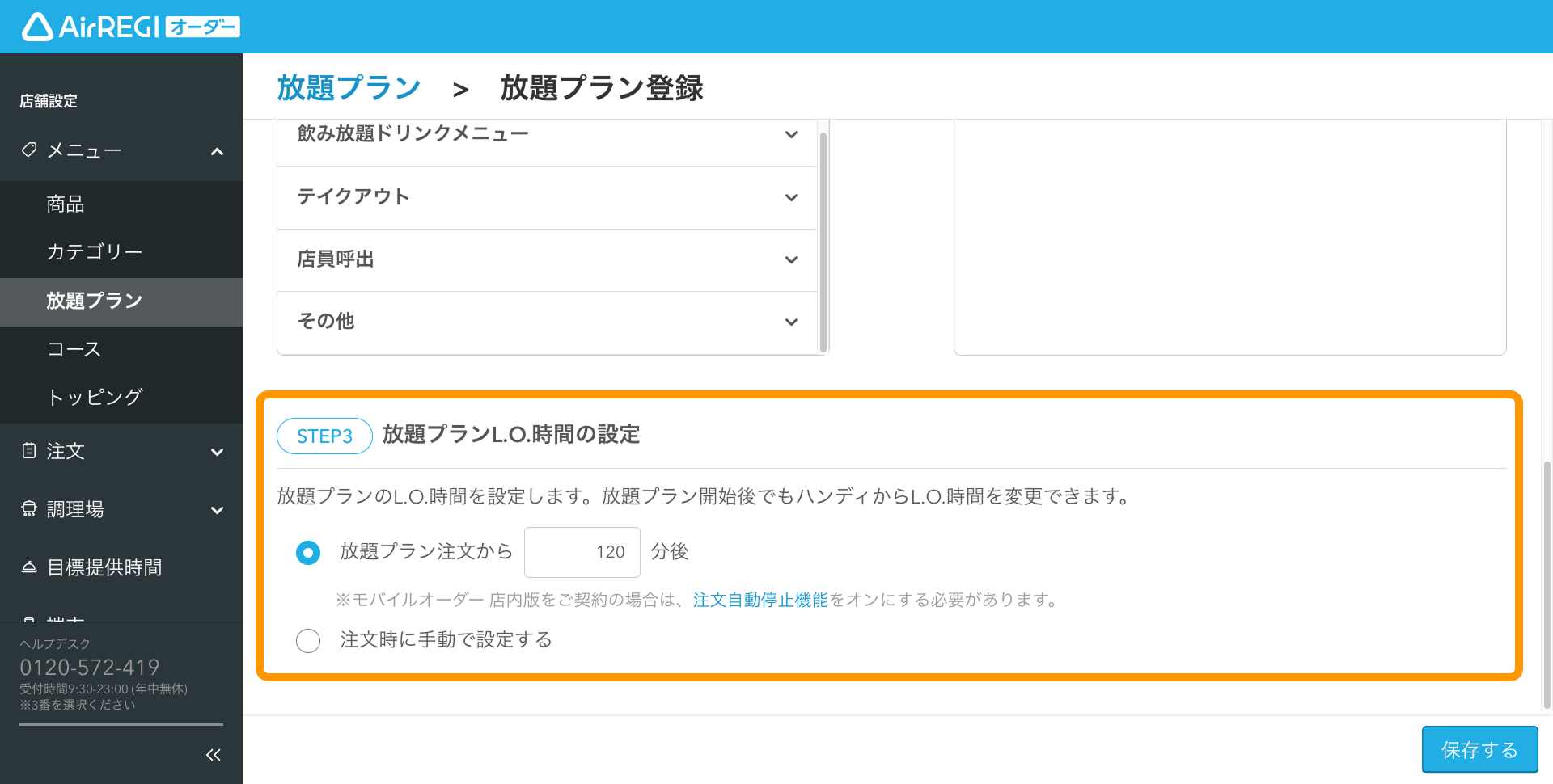 07 Airレジ オーダー 管理画面 放題プラン画面 放題プランL.O.時間の設定