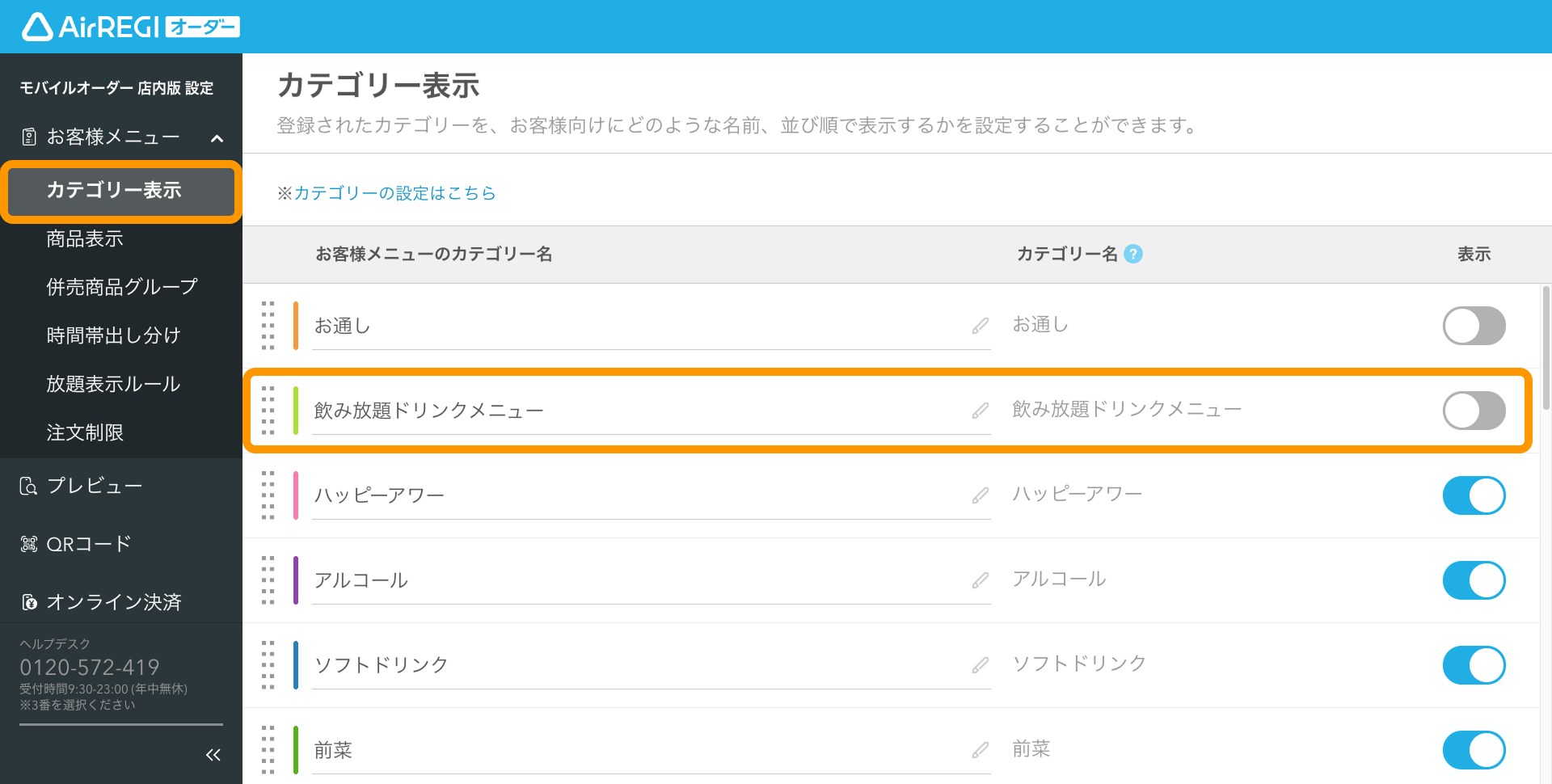 08 Airレジ オーダー 管理画面 カテゴリー表示画面 カテゴリーの表示設定をオフにする