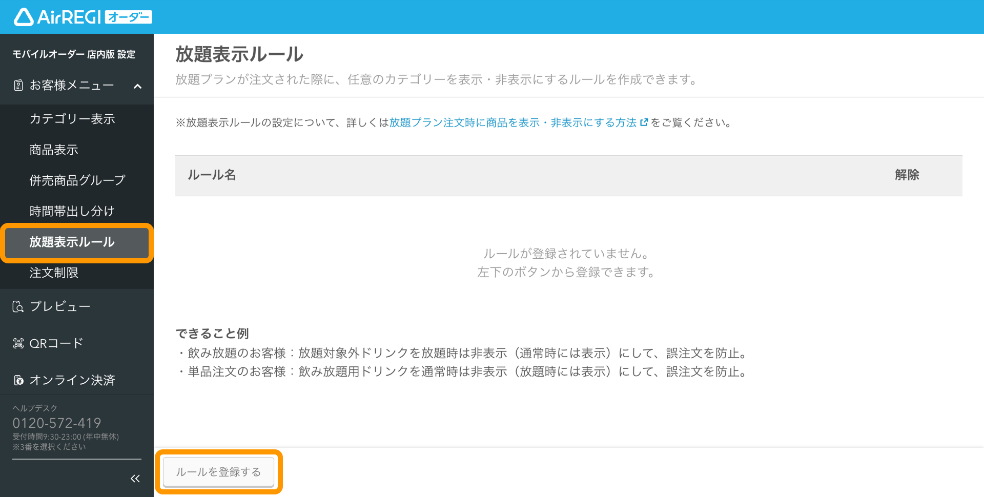13 Airレジ オーダー 管理画面 放題表示ルール画面 ルールを登録する