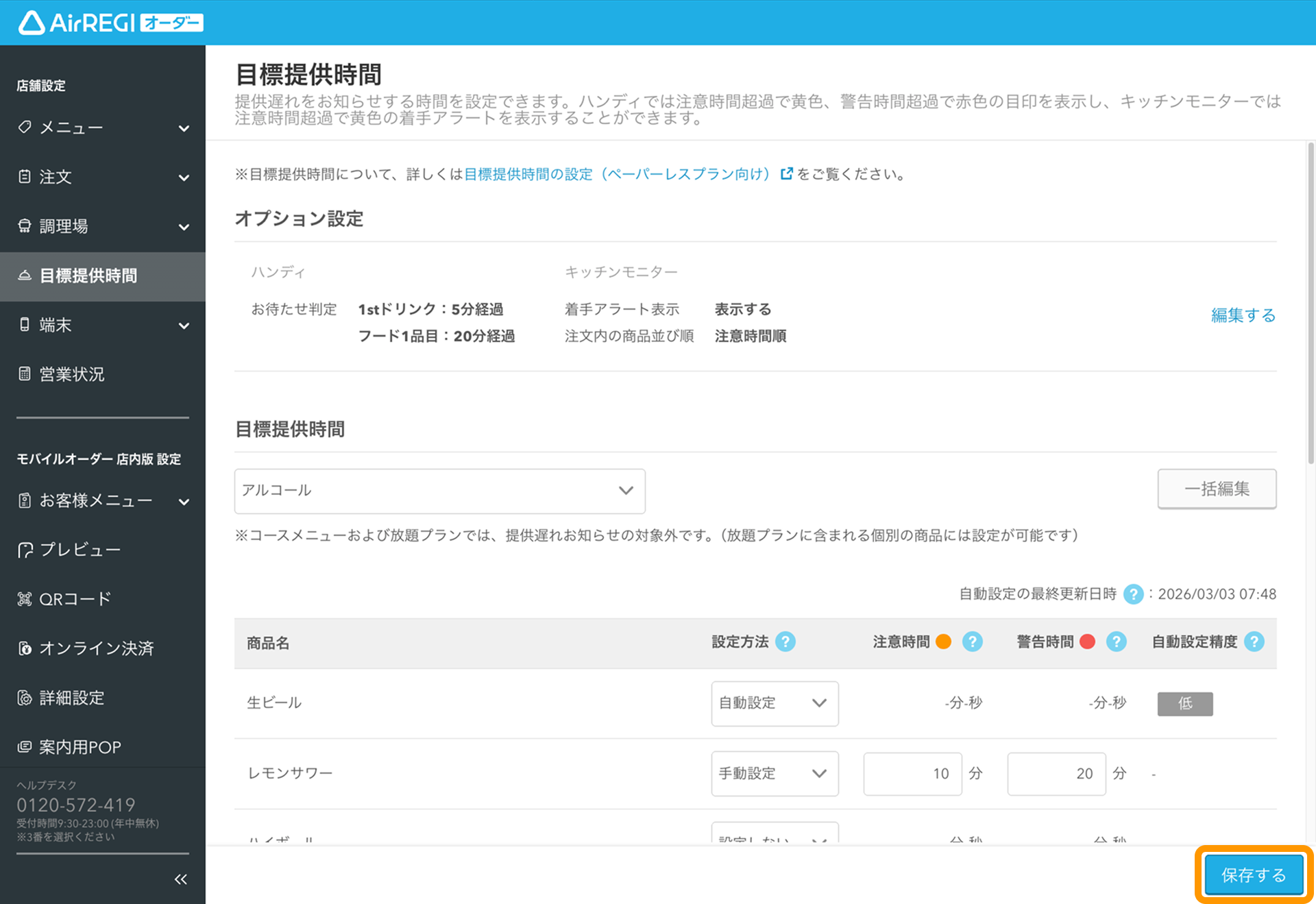 03 Airレジ オーダー 管理画面 目標提供時間画面 保存する