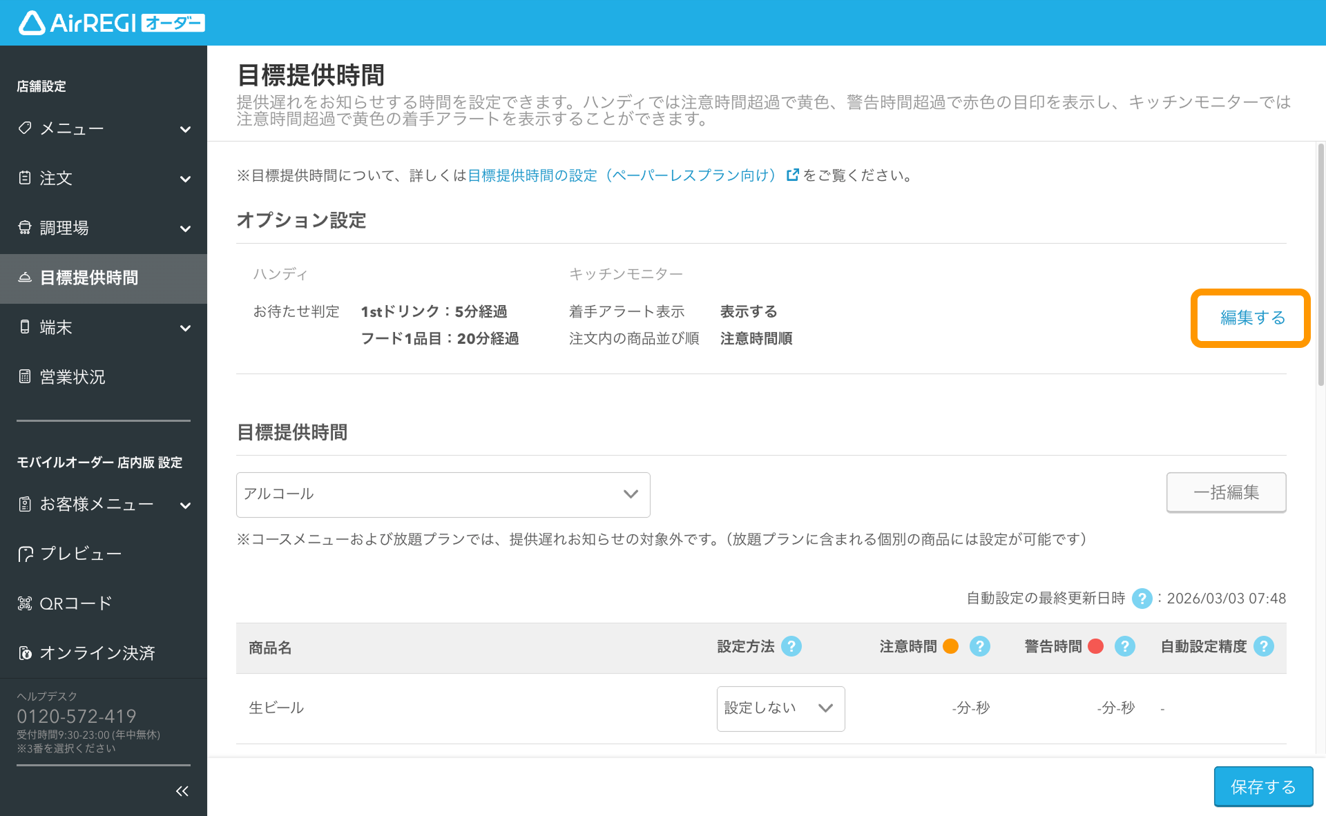 04 Airレジ オーダー 管理画面 目標提供時間画面 編集する