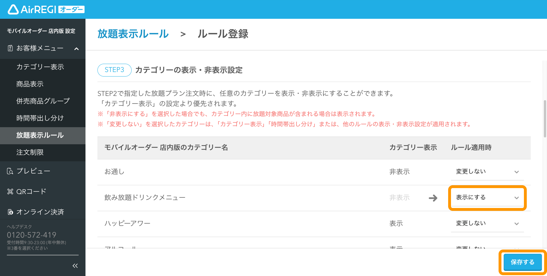 11 Airレジ オーダー 管理画面 ルール登録画面 カテゴリーの表示・非表示設定 保存する