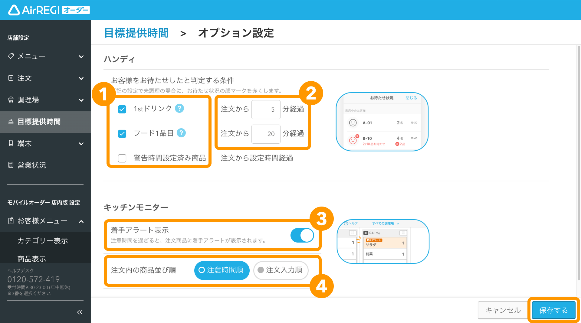 05 Airレジ オーダー 管理画面 目標提供時間画面 オプション設定 保存する