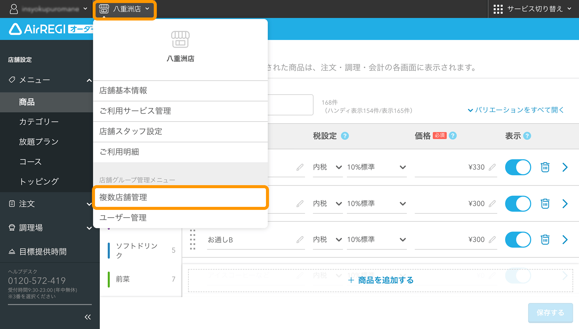 02 Airレジ オーダー 管理画面 商品画面 複数店舗管理