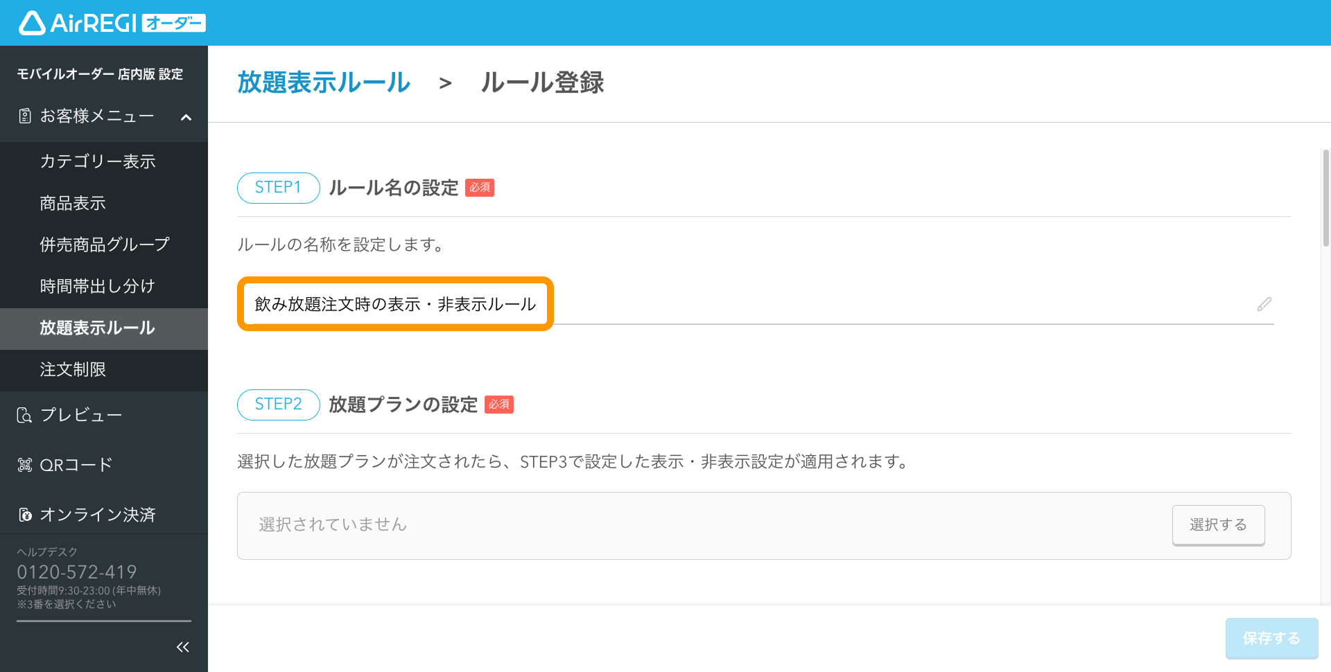 04 Airレジ オーダー 管理画面 ルール登録画面 放題表示ルールの名称を設定