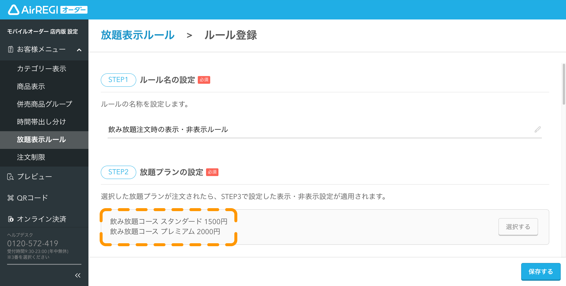 07 Airレジ オーダー 管理画面 ルール登録画面 放題プランの設定