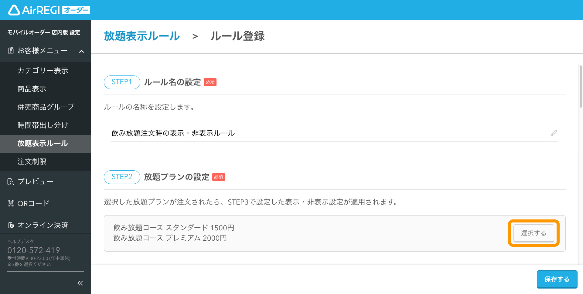 08 Airレジ オーダー 管理画面 ルール登録画面 放題プランの設定 選択する