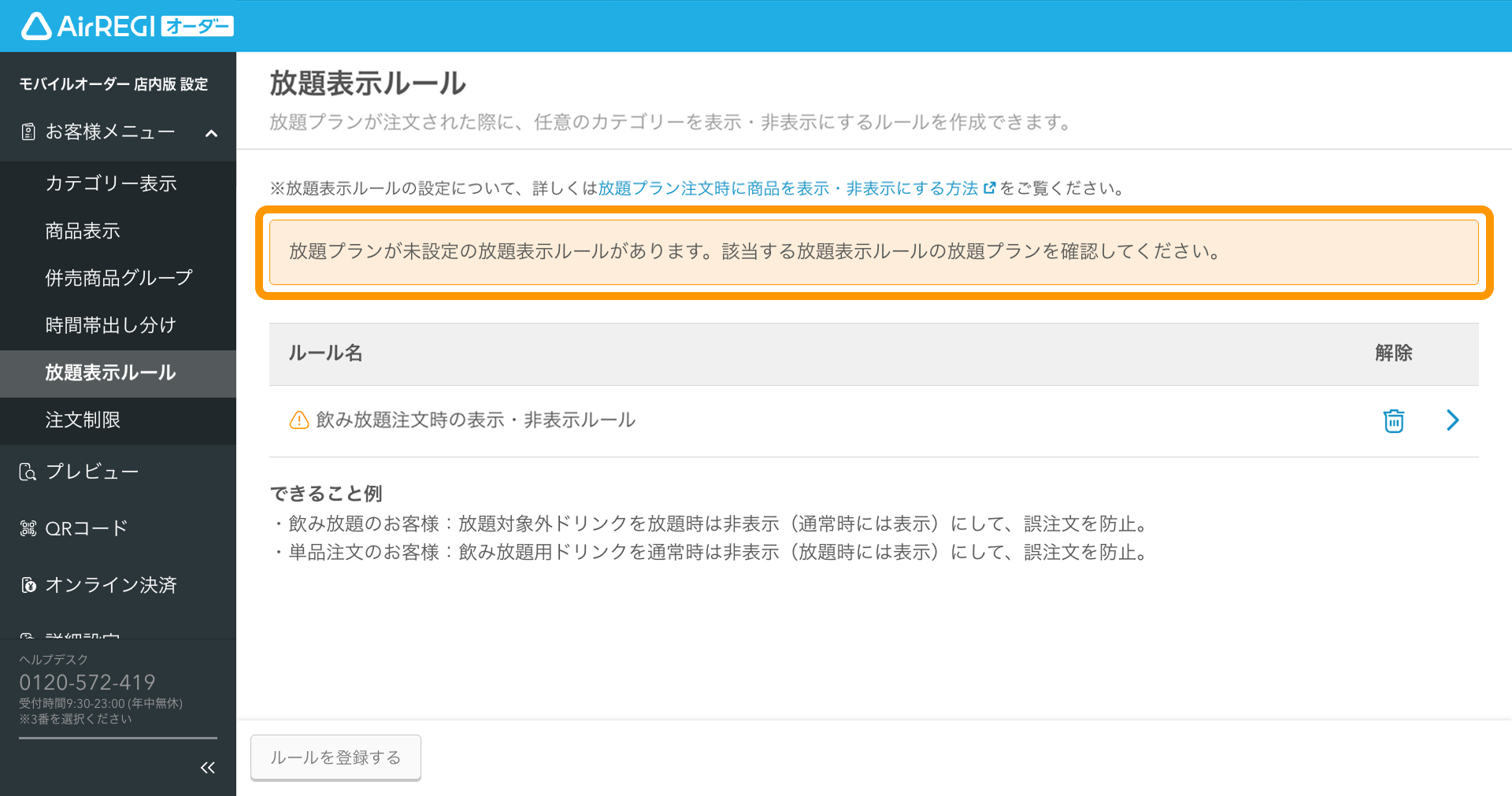 15 Airレジ オーダー 管理画面 放題表示ルール画面 放題プランが未設定の放題表示ルールがあります