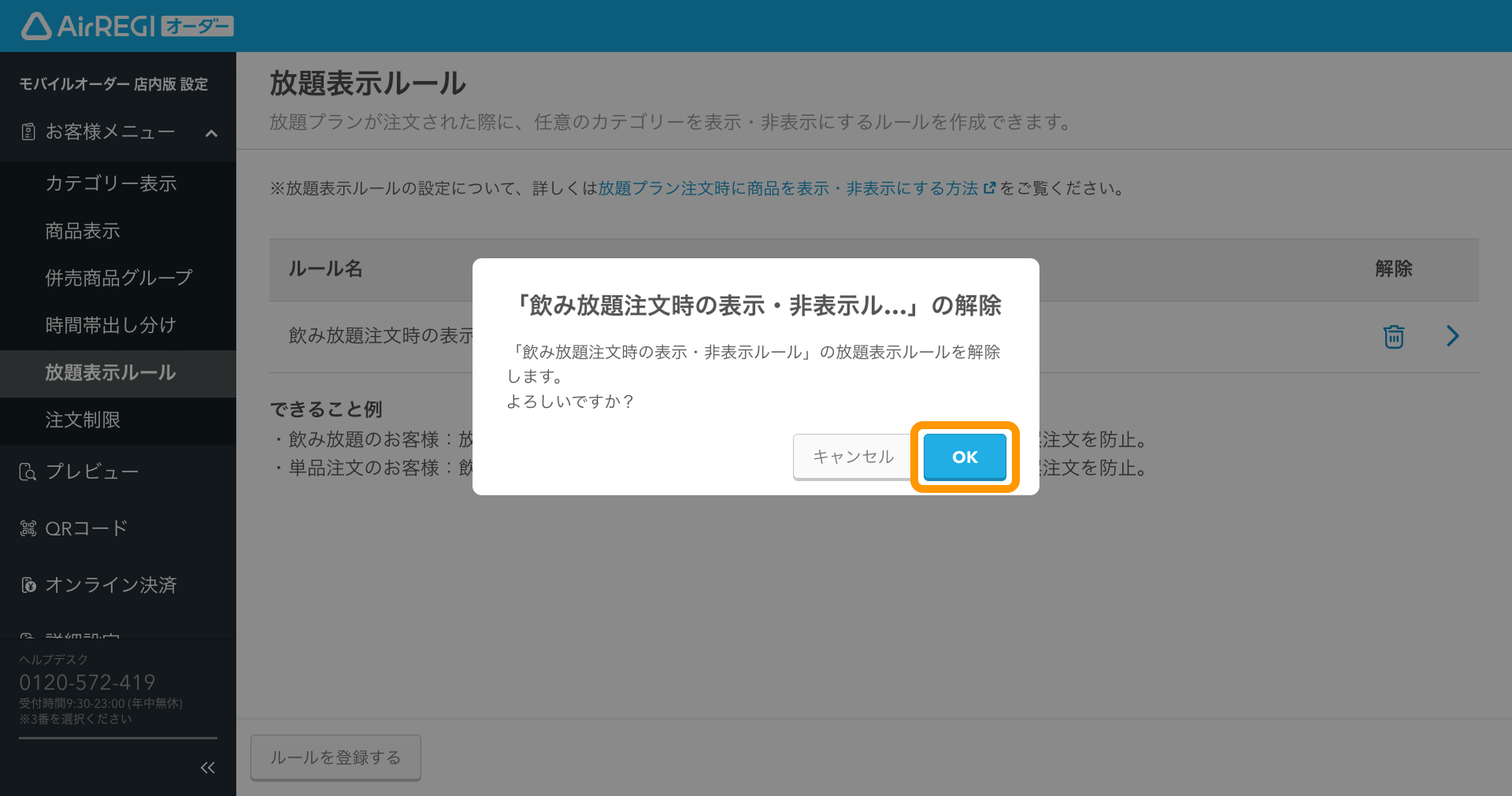 放題プラン注文時にお客様メニューから商品を表示／非表示にする方法