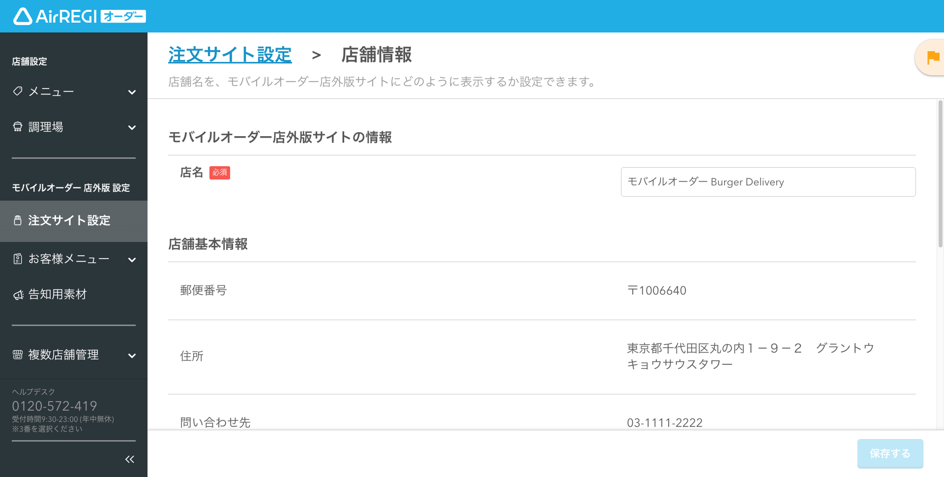 注文サイトに表示される店舗基本情報を確認・変更する（モバイル