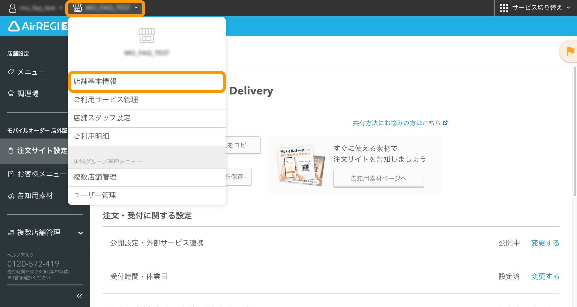 11 Airレジ オーダー 管理画面 店舗基本情報