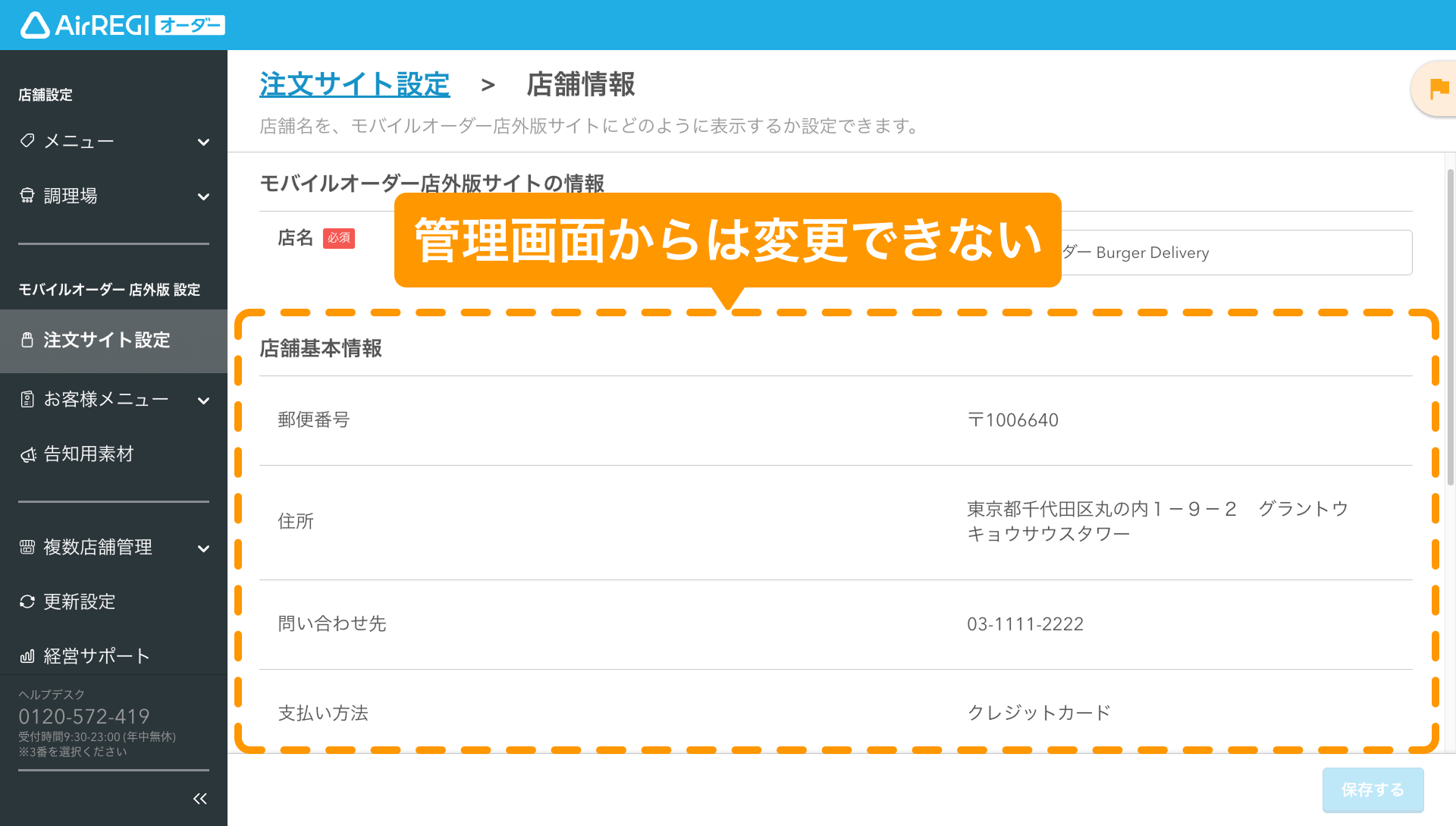 04 Airレジ オーダー 管理画面 店舗情報画面 管理画面から「店舗基本情報」は変更できない