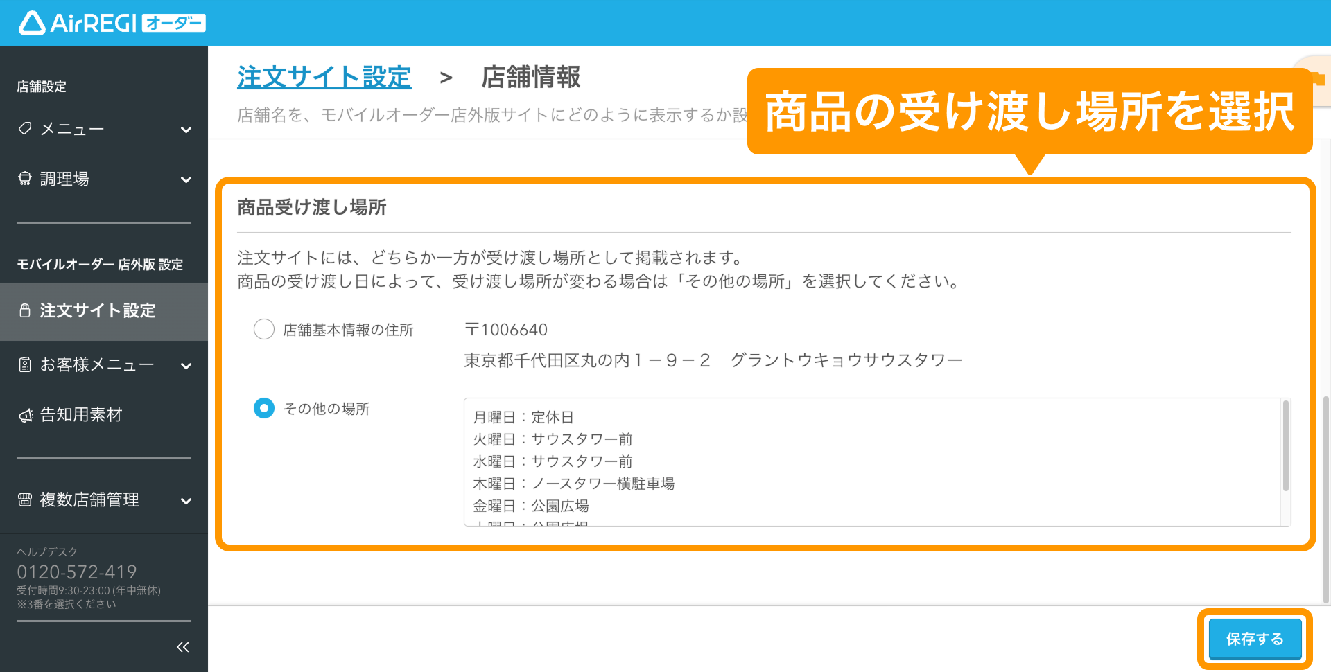 注文サイトに表示される店舗基本情報を確認・変更する（モバイル