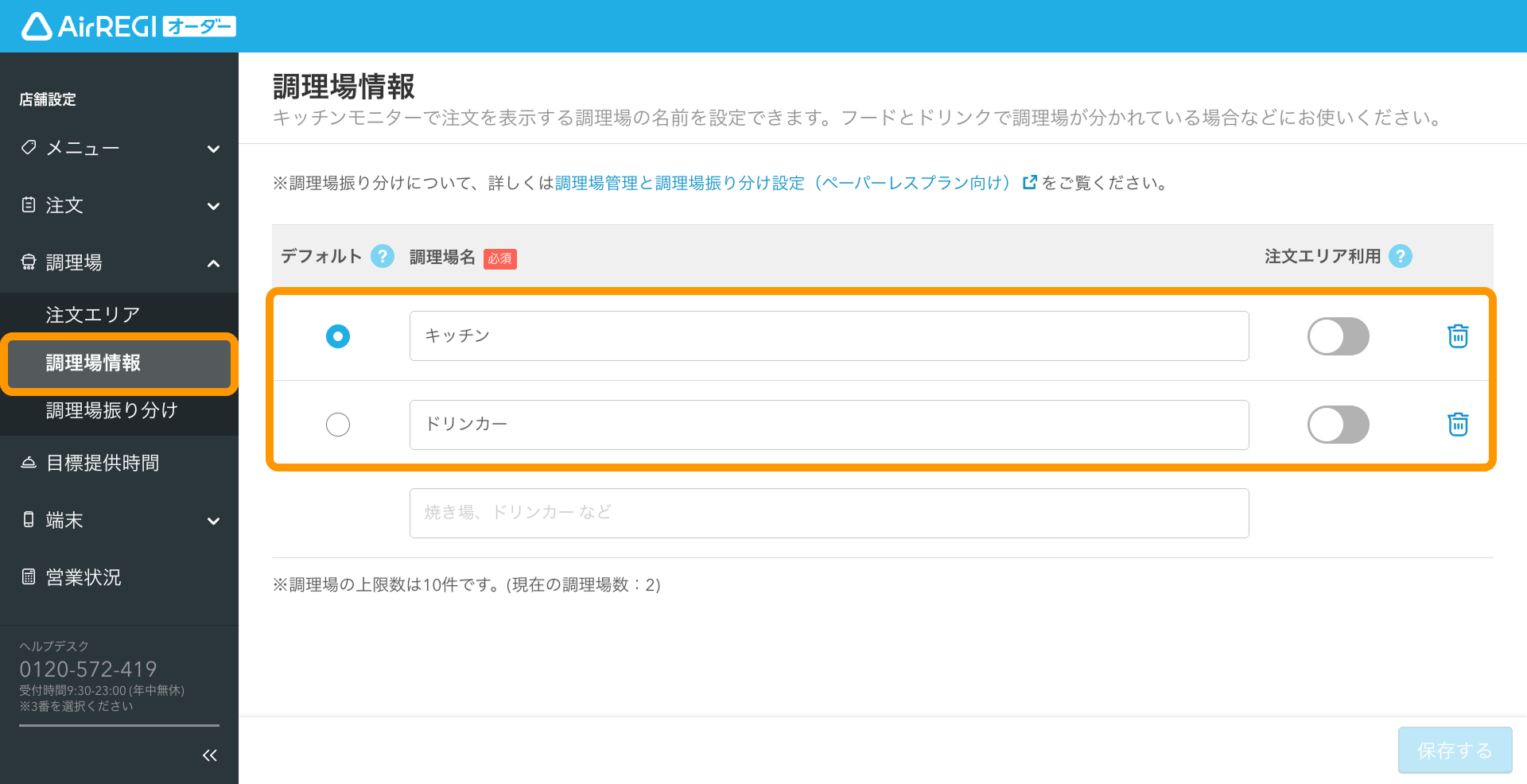 02 Airレジ オーダー 管理画面 調理場情報画面 調理場登録