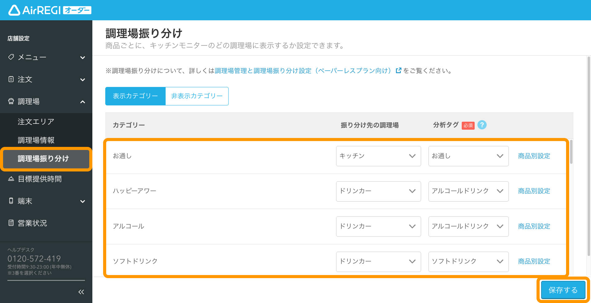 04 Airレジ オーダー 管理画面 調理場振り分け画面 調理場登録