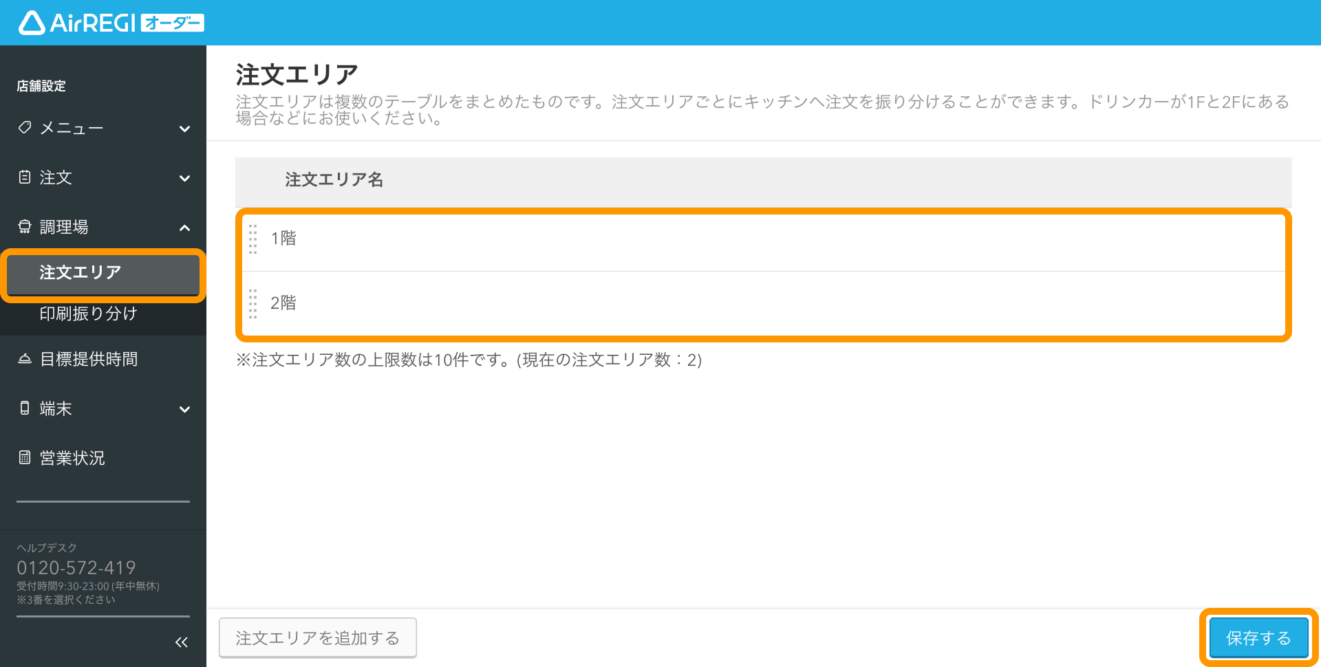 01 Airレジ オーダー 管理画面 注文エリア画面 保存する