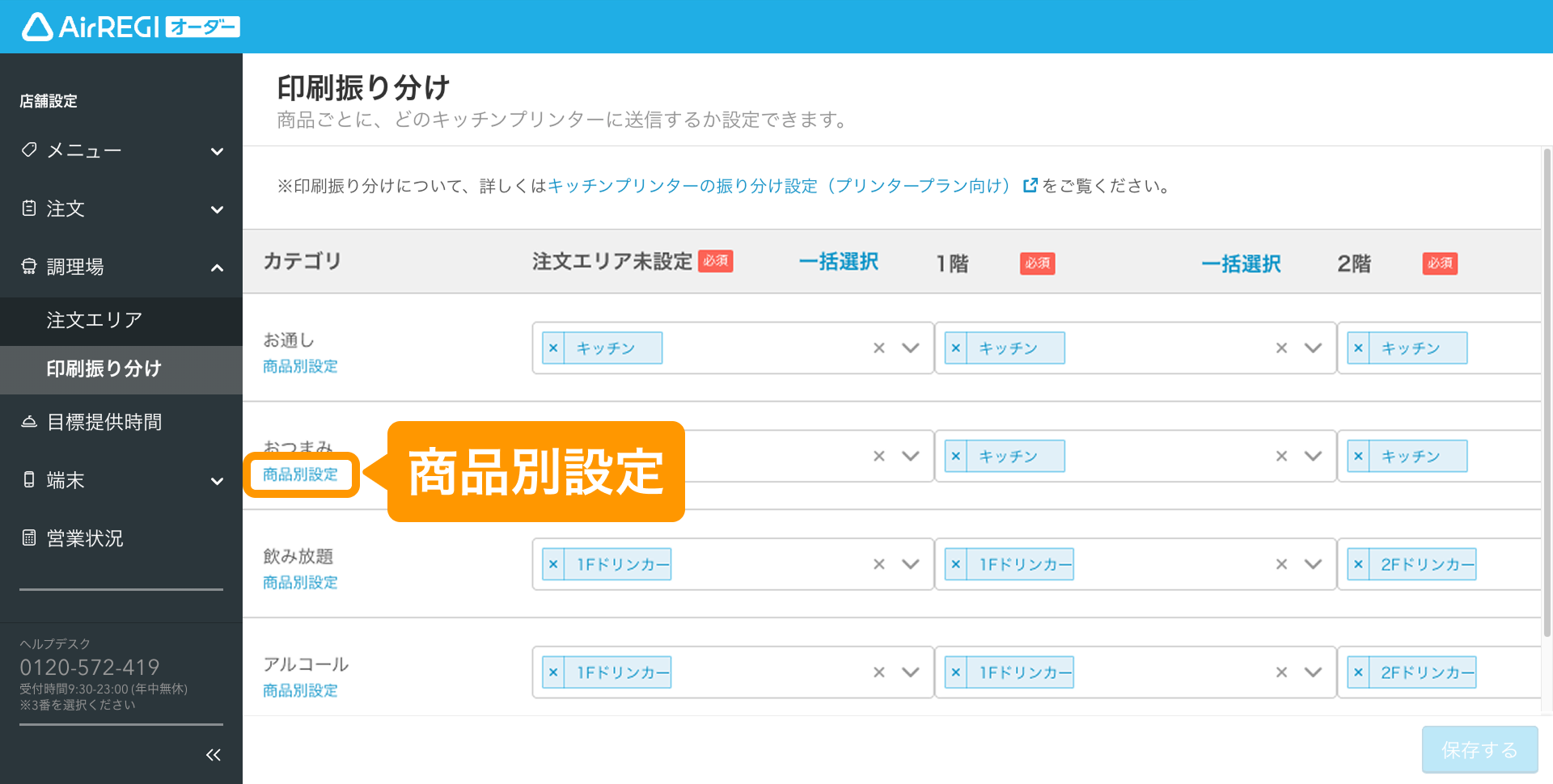 03 Airレジ オーダー 管理画面 印刷振り分け画面 商品別設定