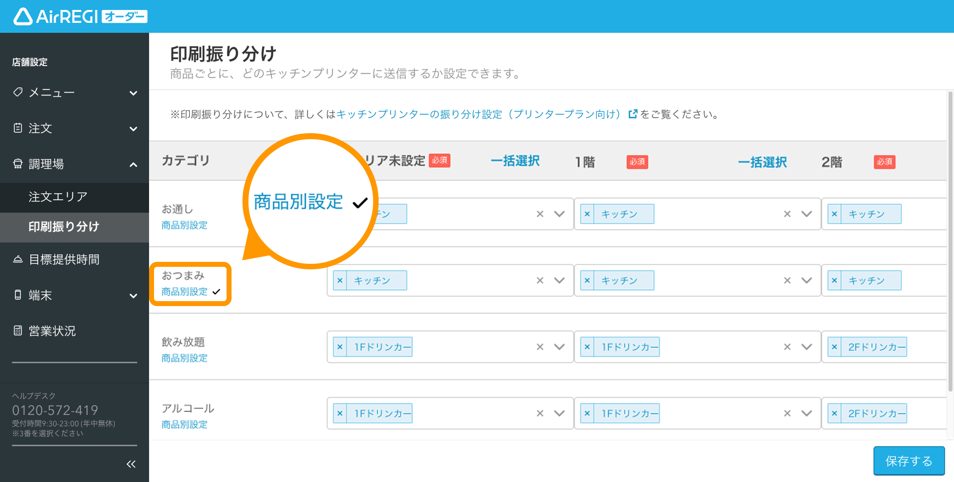 05 Airレジ オーダー 管理画面 印刷振り分け画面 商品別設定のチェックマーク