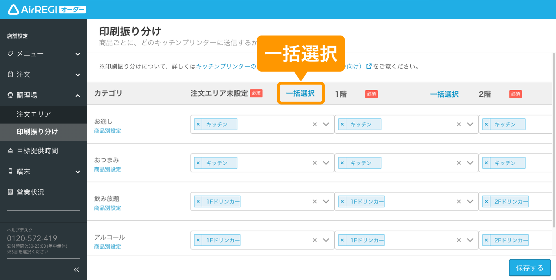 06 Airレジ オーダー 管理画面 印刷振り分け画面 一括選択