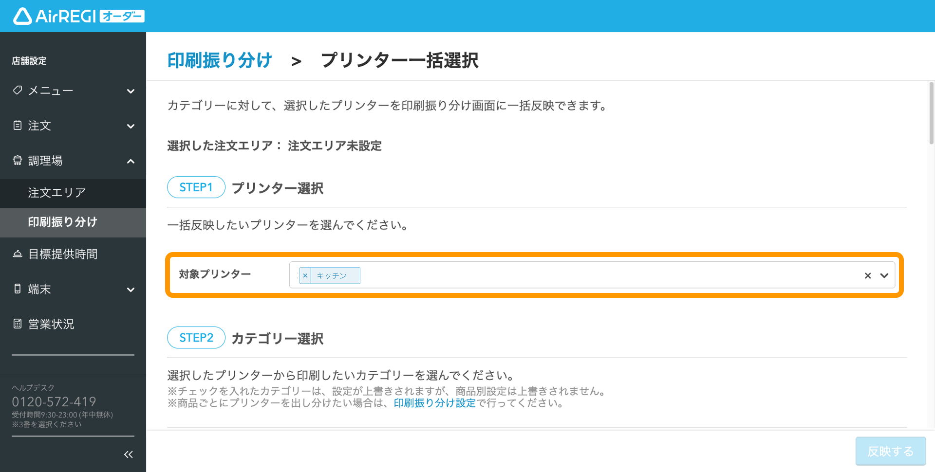 07 Airレジ オーダー 管理画面 プリンター一括選択画面 対象プリンター