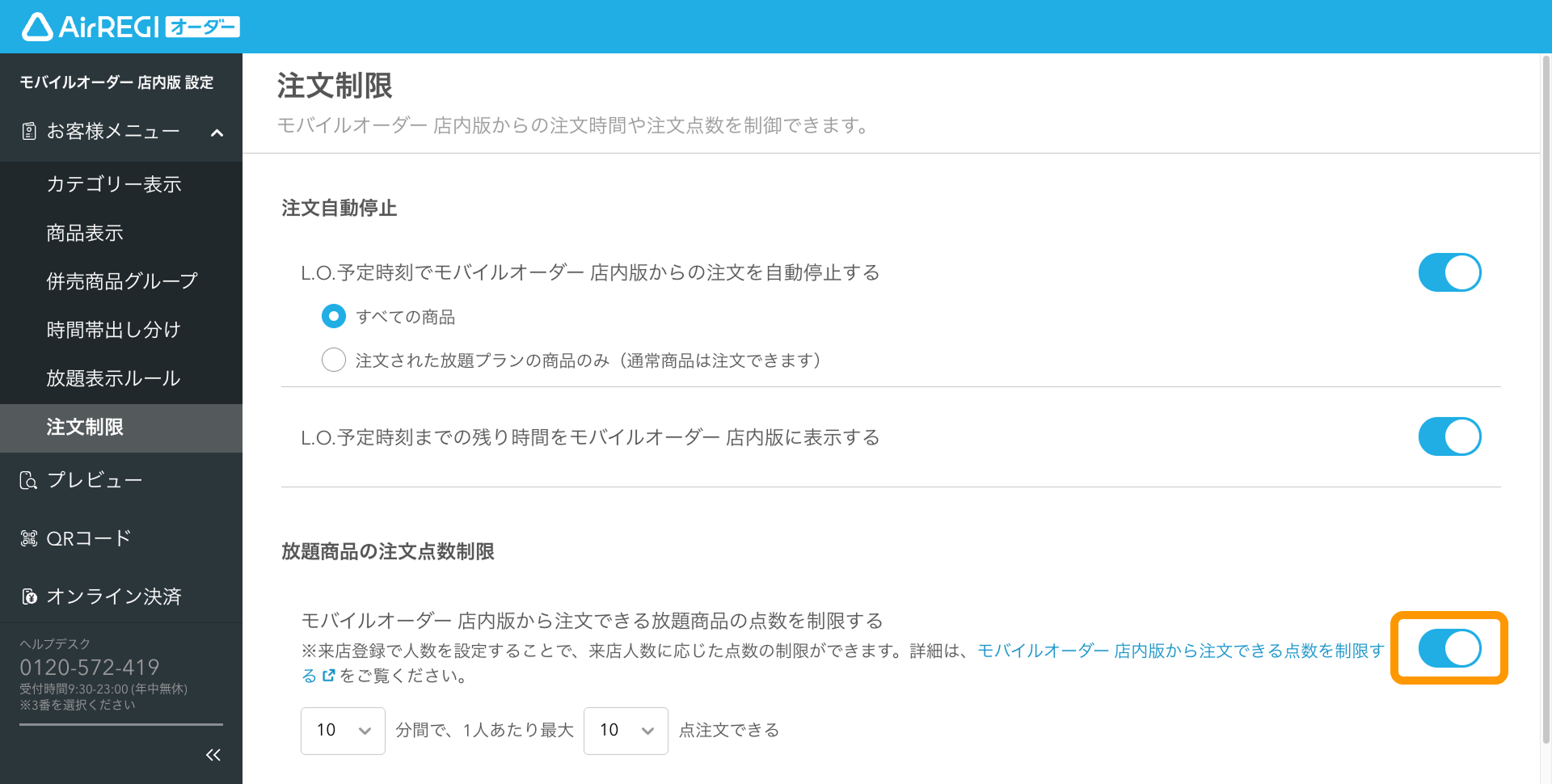 02 Airレジ オーダー 管理画面 注文制限画面 放題商品の注文点数制限