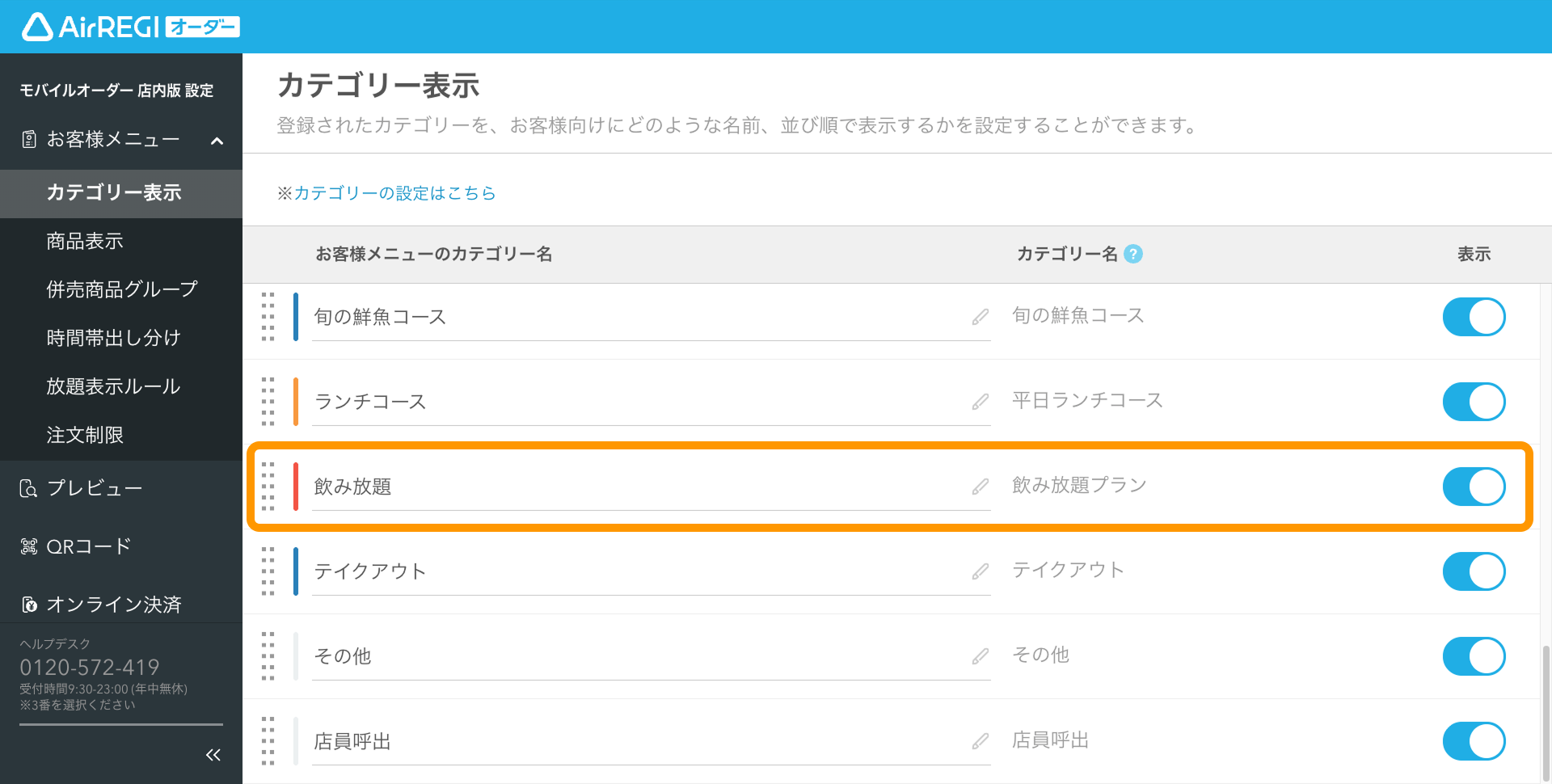 04 Airレジ オーダー 管理画面 カテゴリー表示画面 設定した放題プラン