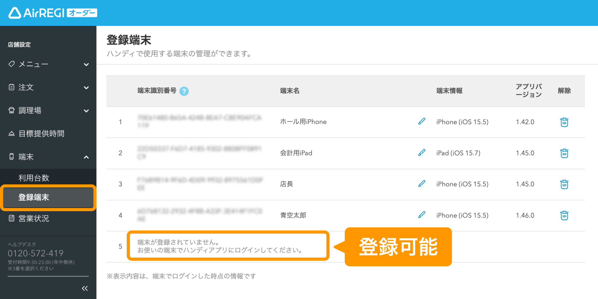 ハンディ端末の登録と解除 – Airレジ オーダー - FAQ -