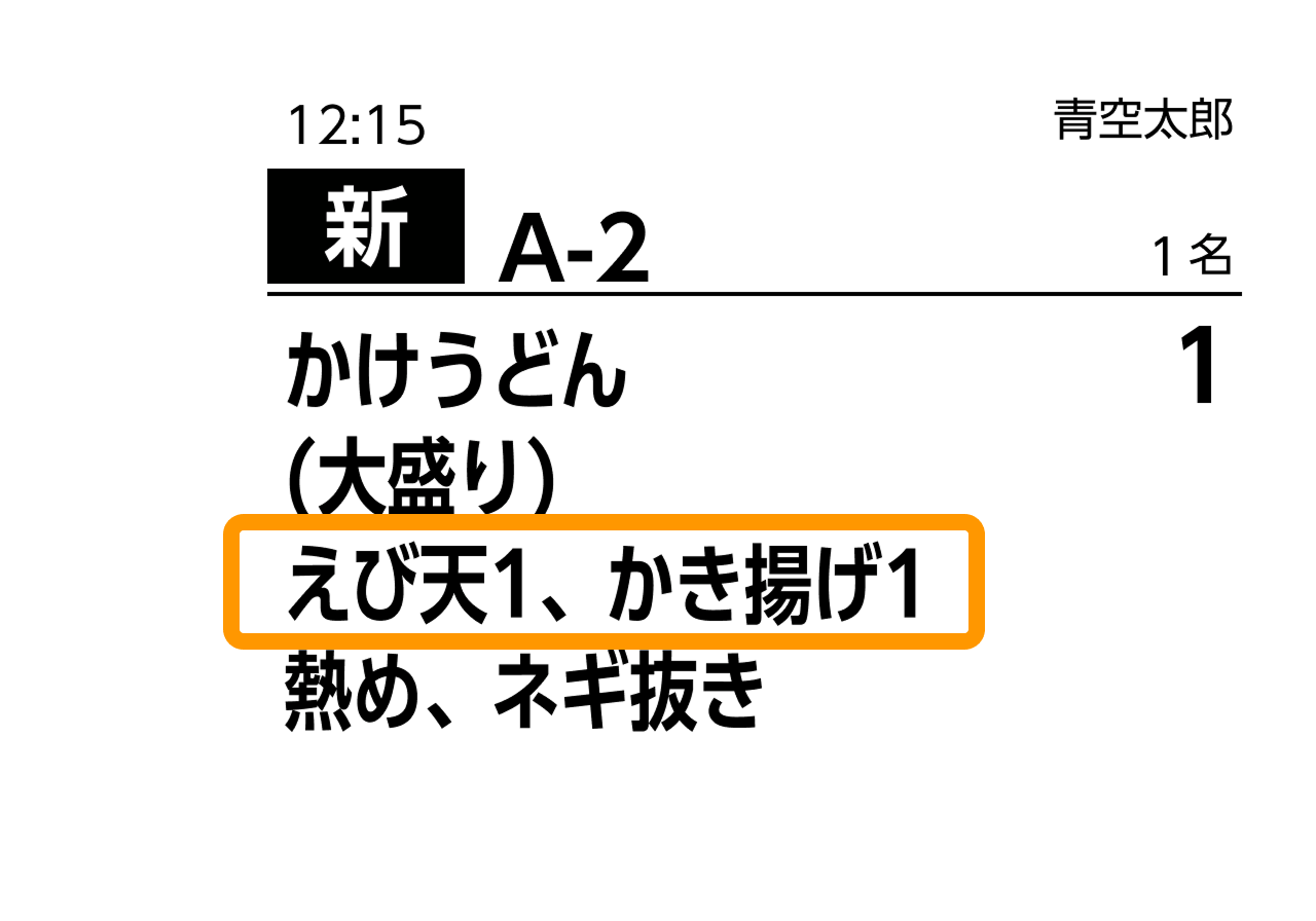 20 キッチン伝票見本 トッピング