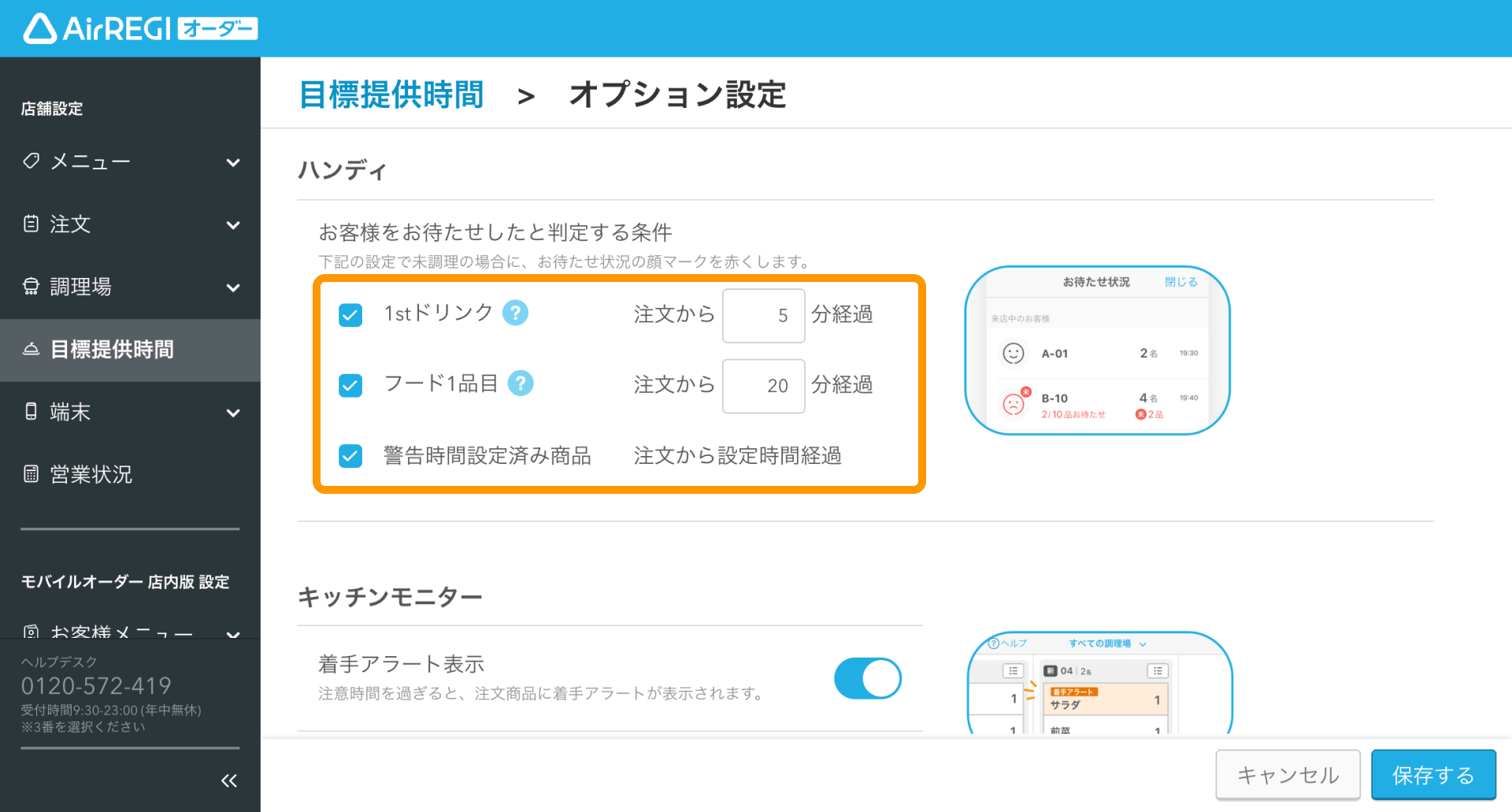 02 Airレジ オーダー 管理画面 目標提供時間設定 オプション設定画面