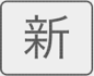 グレーの「新」マークアイコン