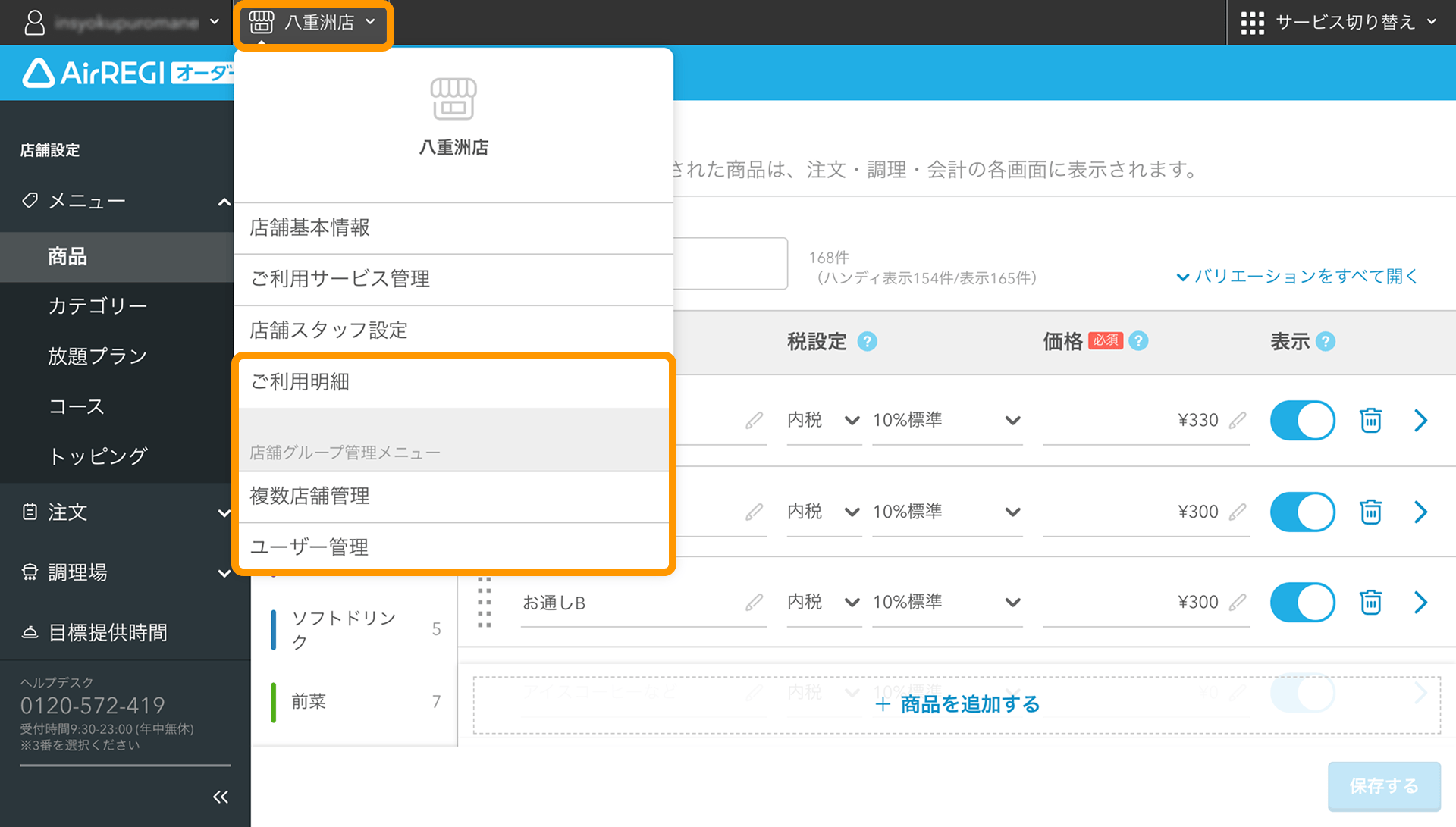 01 Airレジ オーダー 管理画面 管理者権限の場合に表示される設定メニュー