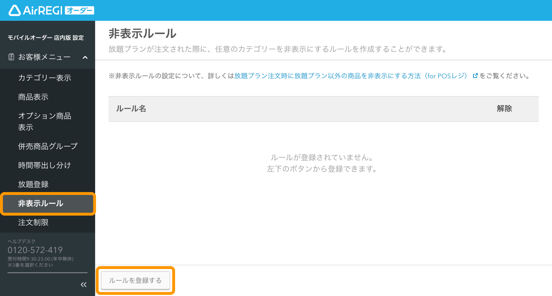 放題プラン注文時に放題プラン以外の商品を非表示にする方法（for POS