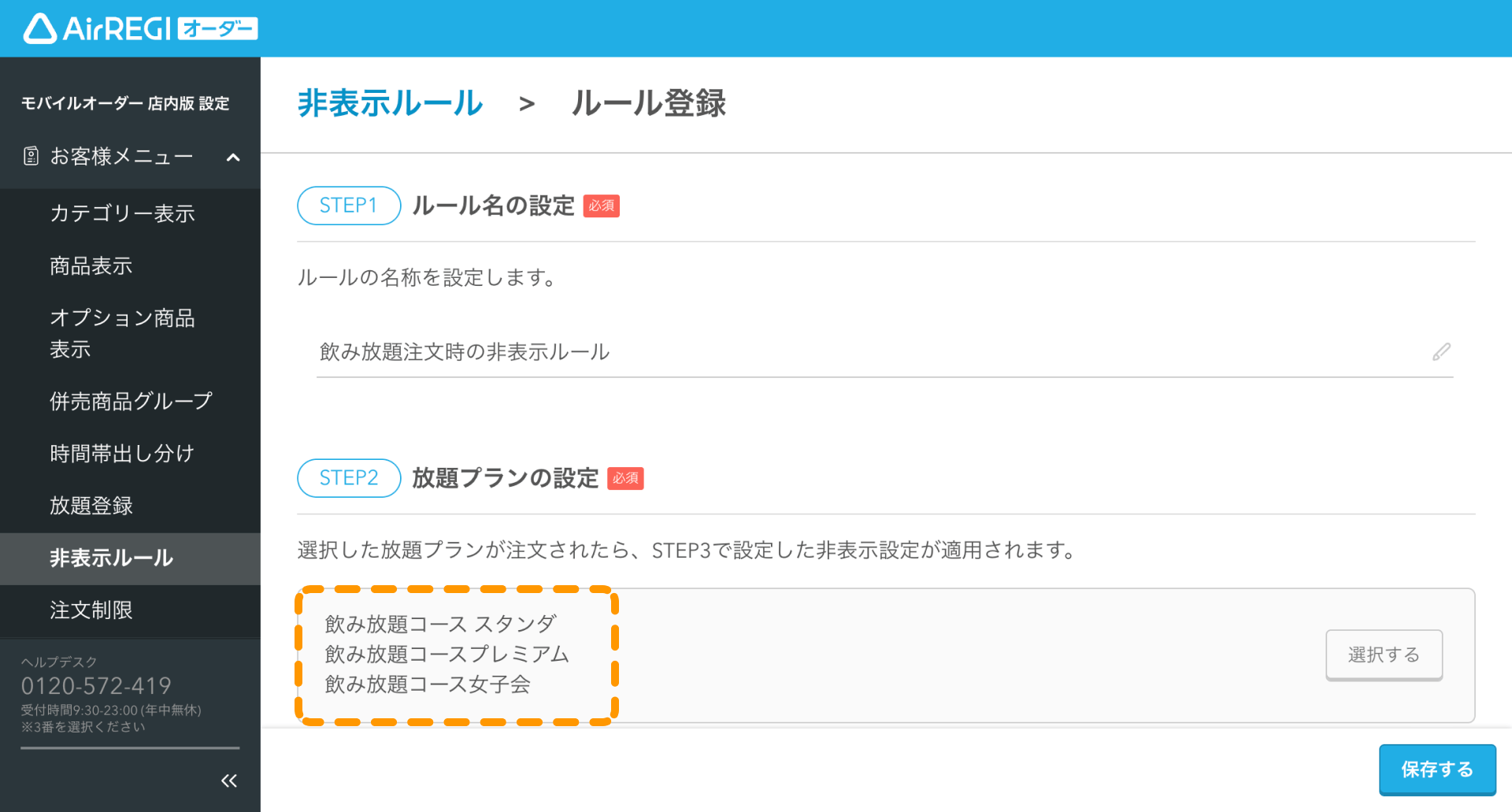 07 Airレジ オーダー 管理画面 ルール登録画面 放題プランの設定 選択した放題プランが表示される