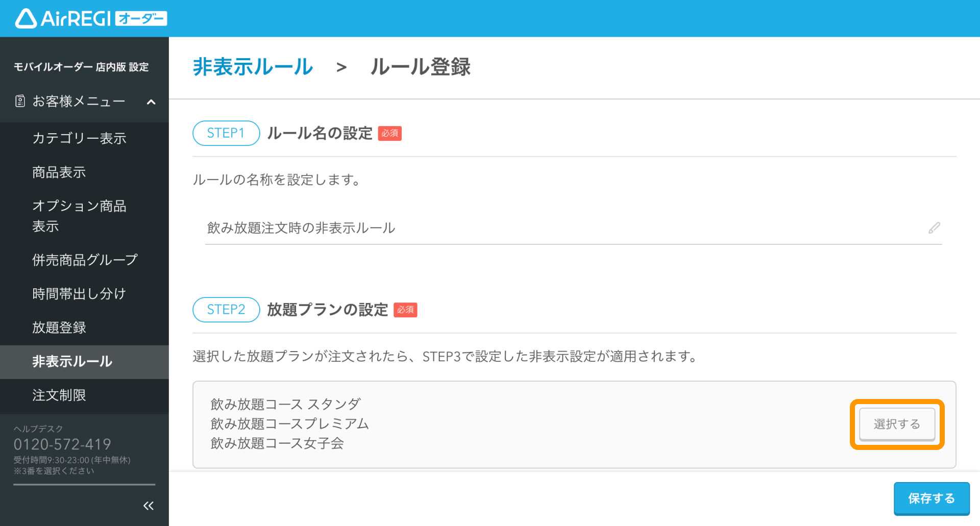 08 Airレジ オーダー 管理画面 ルール登録画面 放題プランの設定 選択する