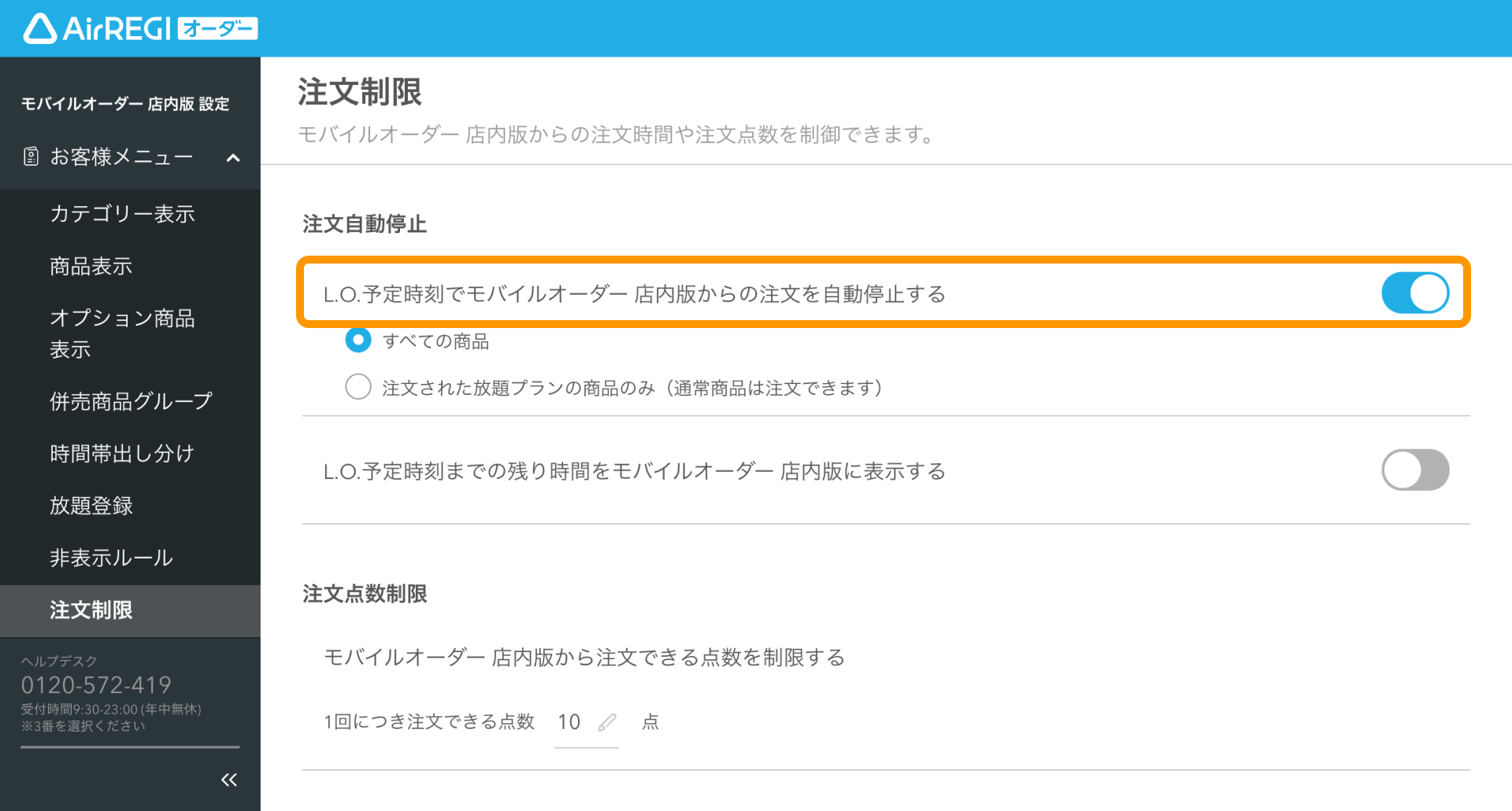 簡易オーダーページ【停止中】 放題プラン注文時に設定したラストオーダー時刻で注文を自動停止する
