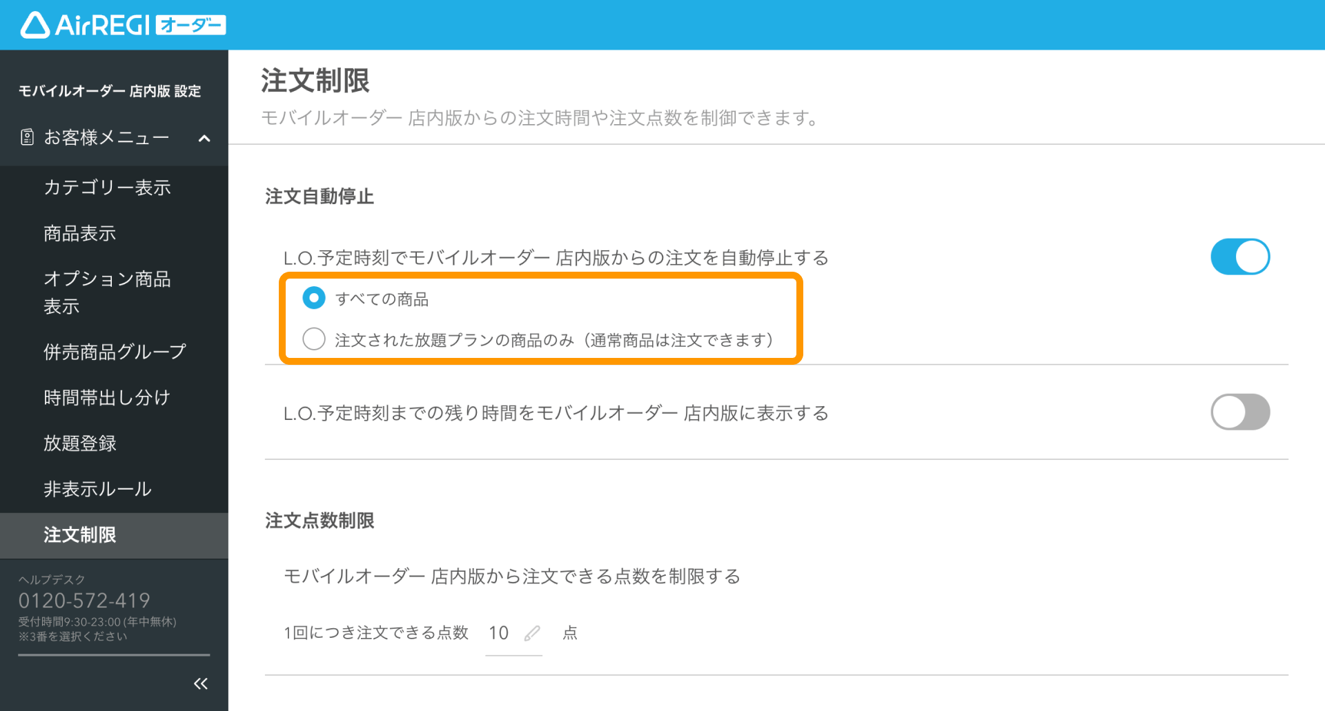 簡易オーダーページ【停止中】 放題プラン注文時に設定したラストオーダー時刻で注文を自動停止する