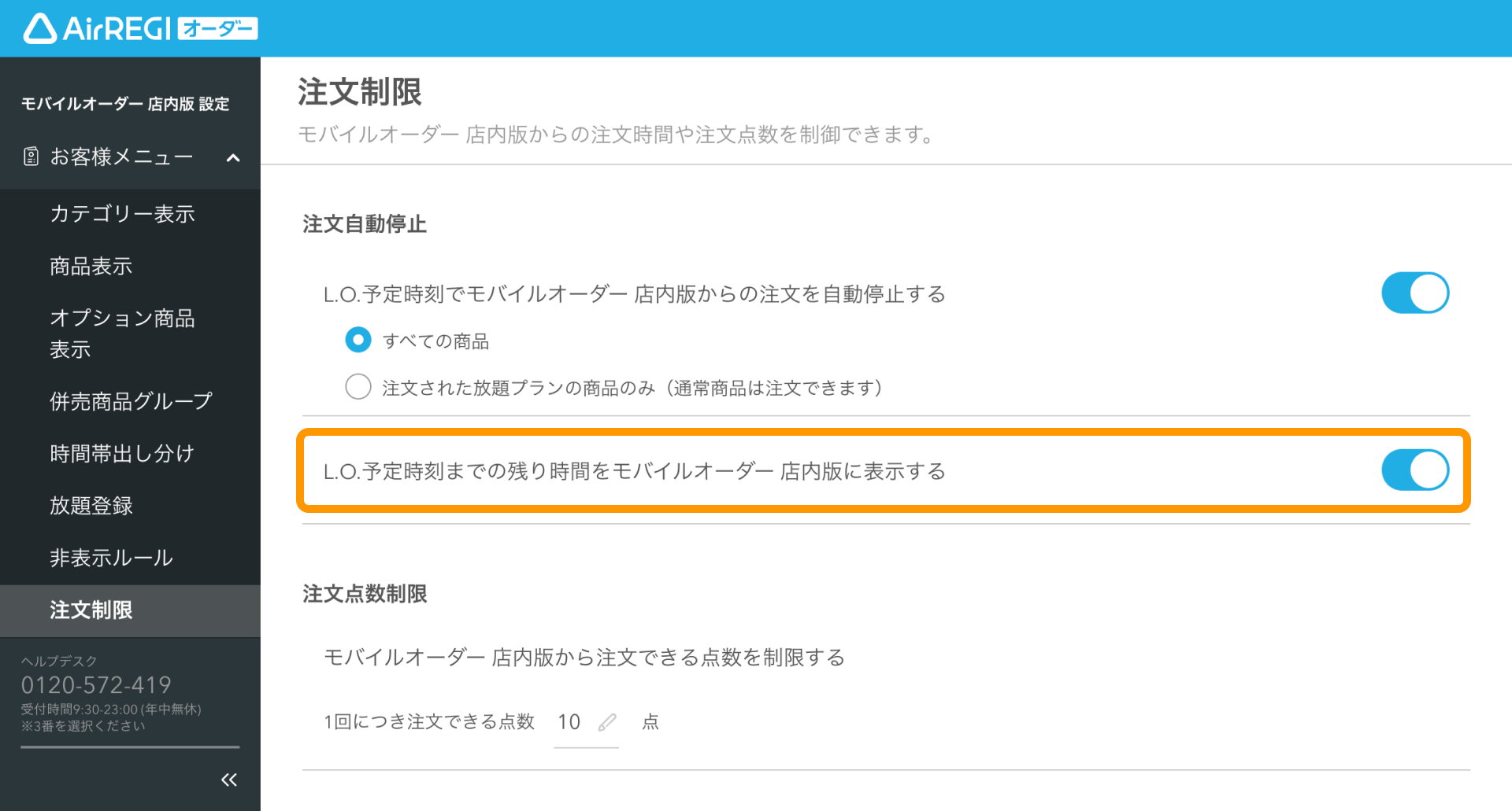 06 Airレジ オーダー 管理画面 注文制限画面 注文自動停止 L.O.予定時刻までの残り時間をモバイルオーダー 店内版に表示する