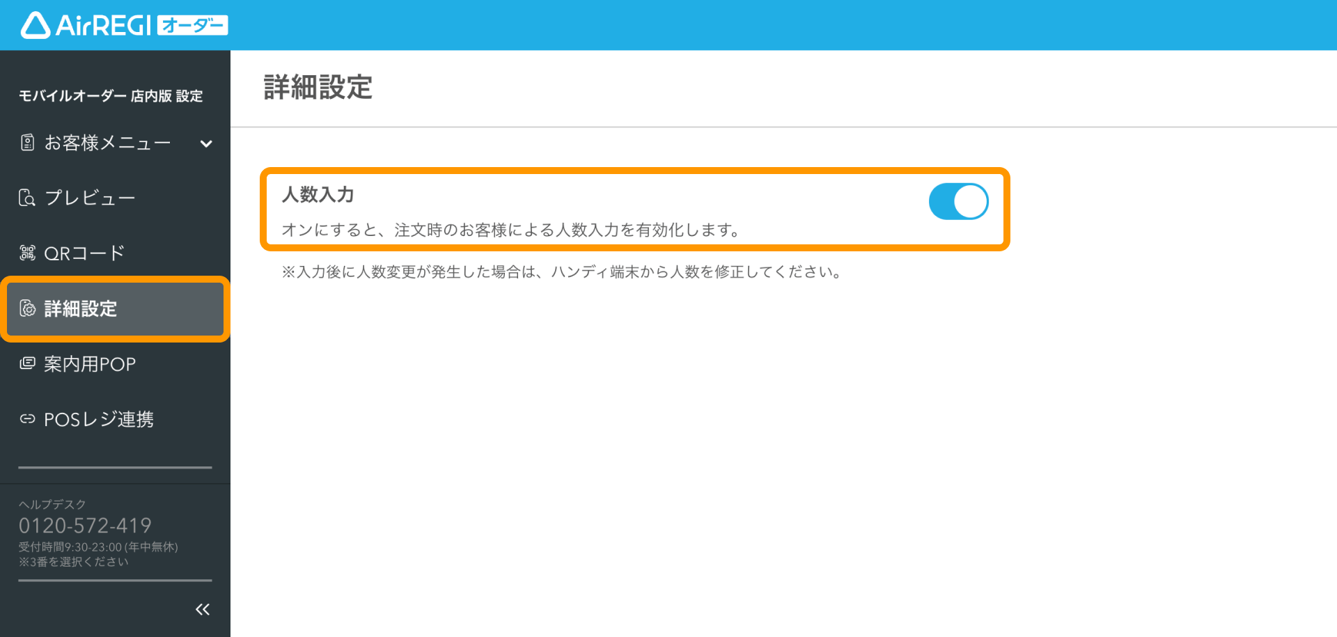 お客様が来店人数を入力できるように設定する（for POSレジ） – Air