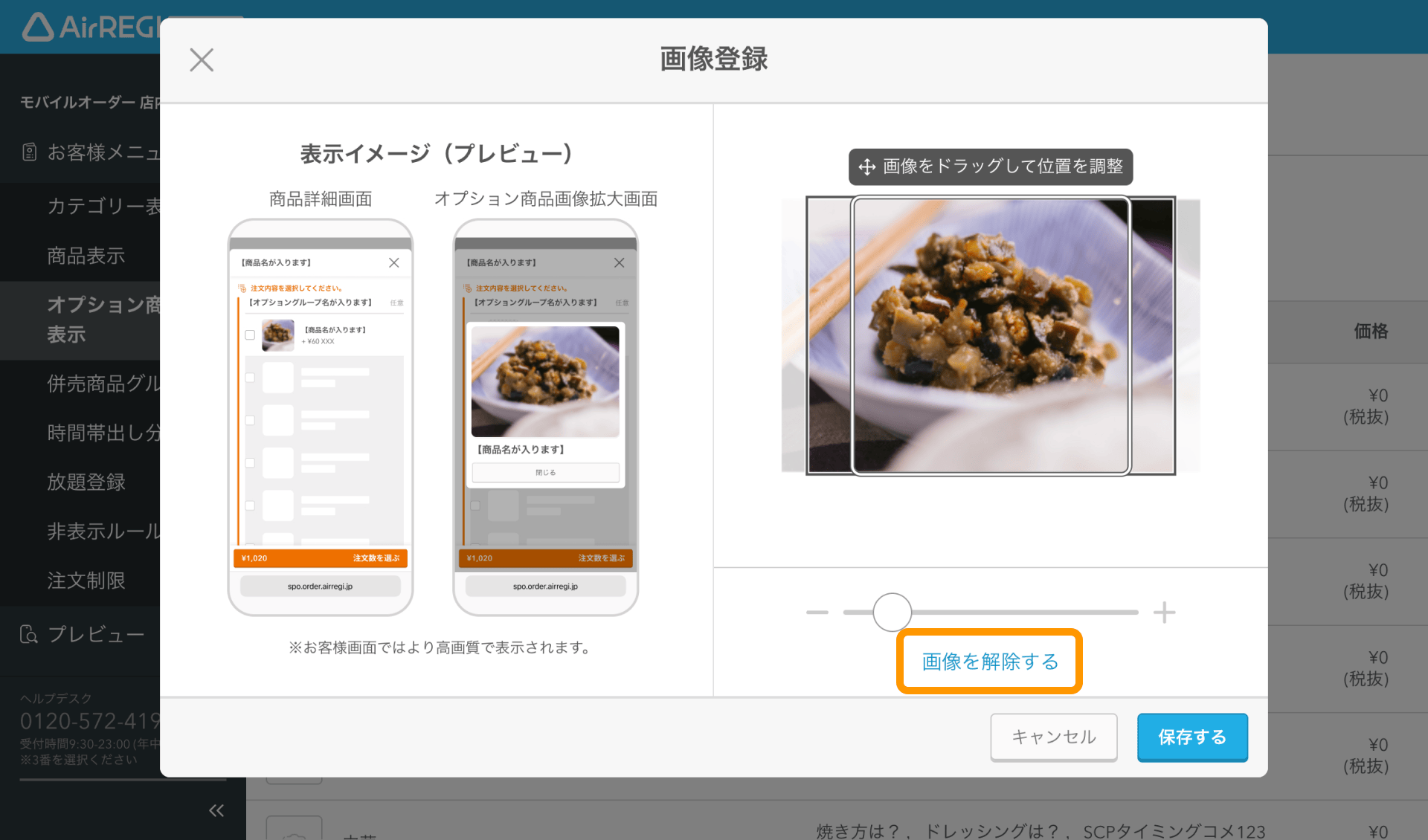 05 Airレジ オーダー 管理画面 オプション商品表示画面 商品画像 画像を解除する