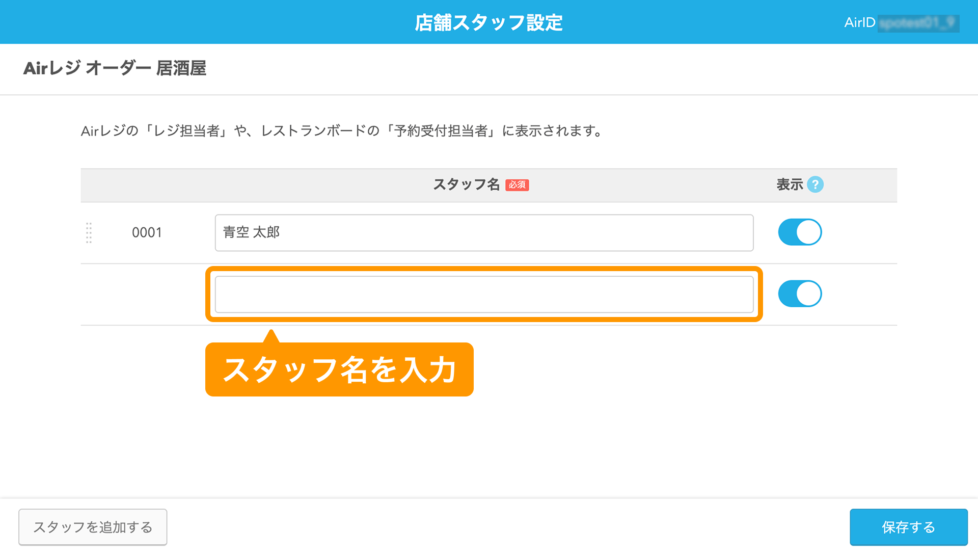 03 Airレジ オーダー 店舗スタッフ設定画面 スタッフ名を入力