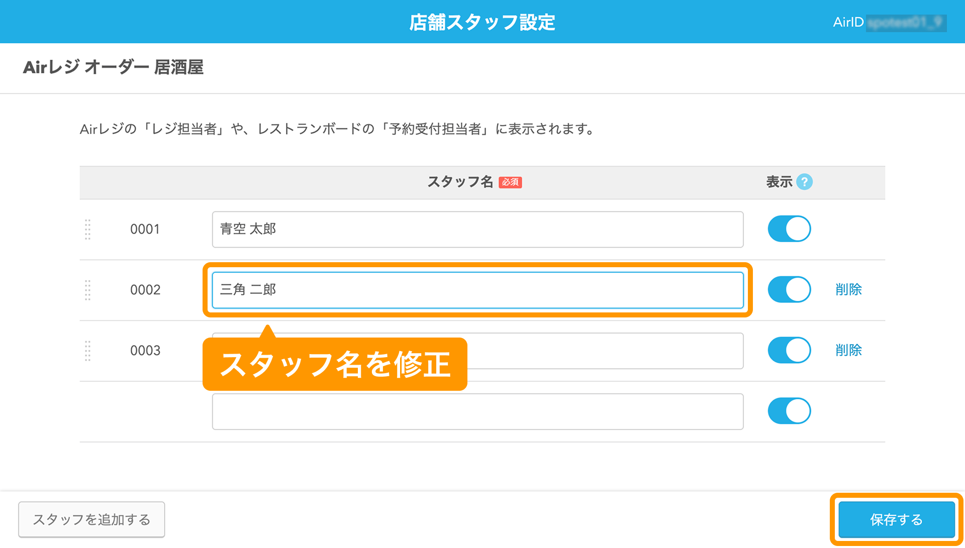 05 Airレジ オーダー 店舗スタッフ設定画面 スタッフ名を修正 保存する