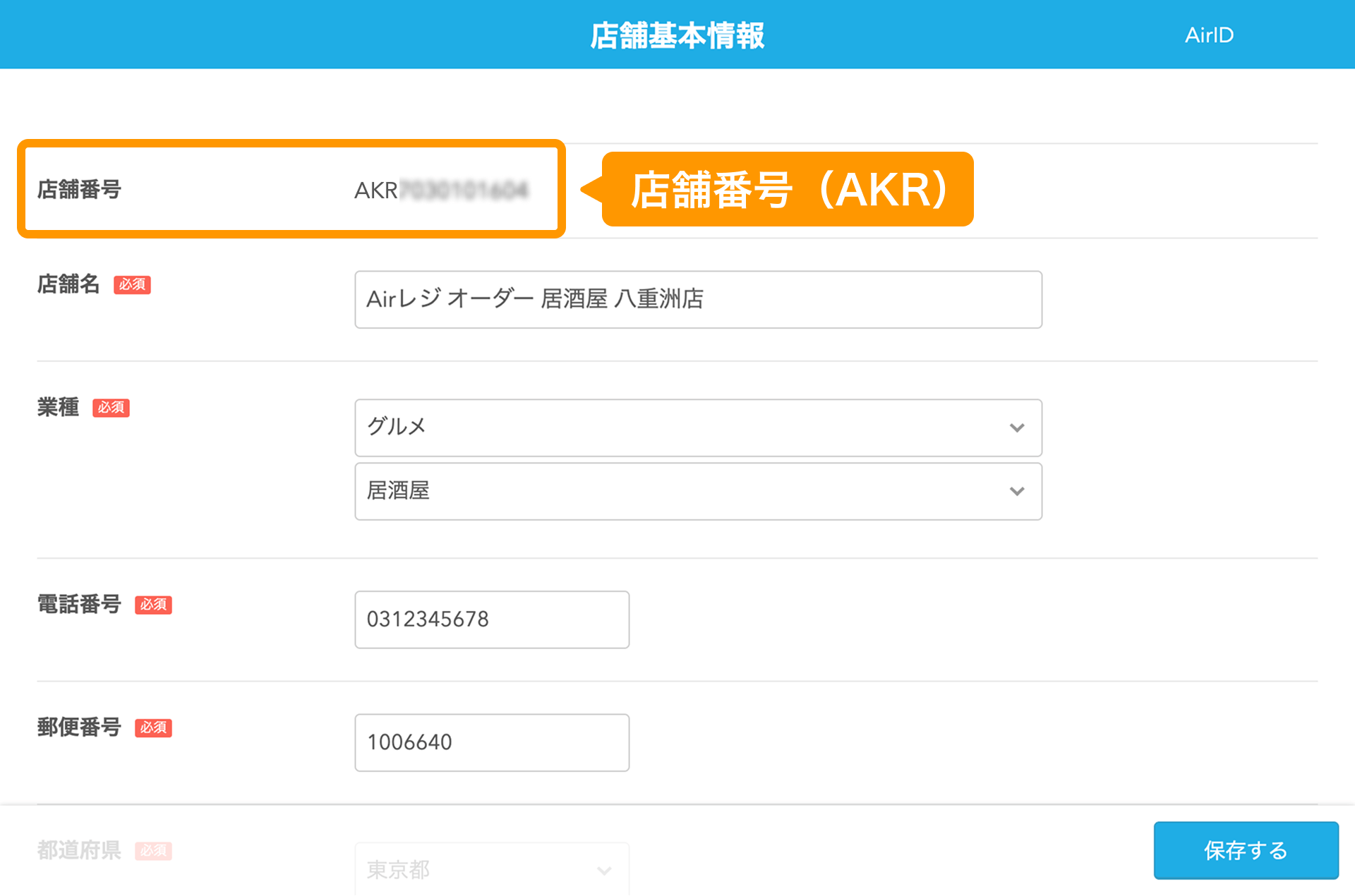 06 店舗基本情報画面 店舗番号（AKR）