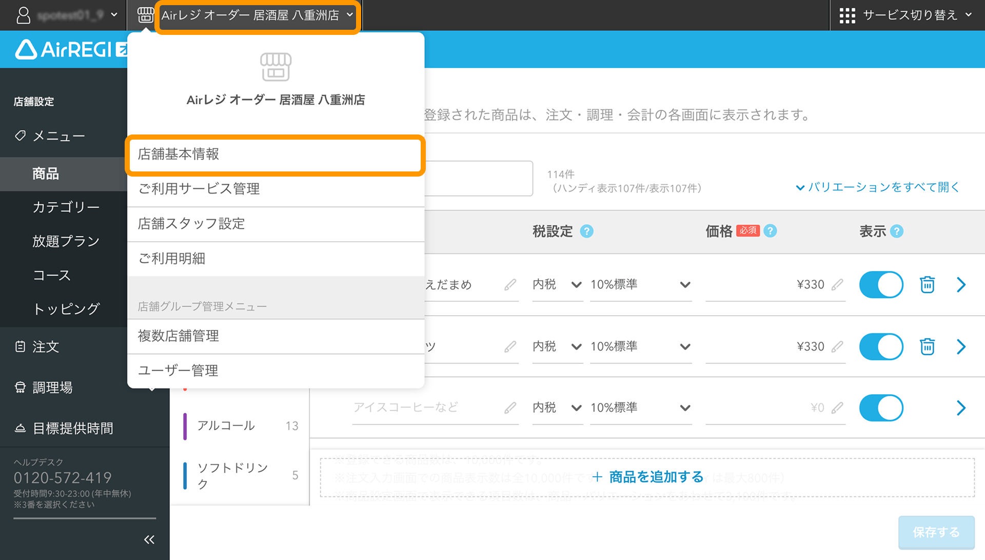 店舗基本情報の確認・変更方法 – Airレジ オーダー - FAQ -