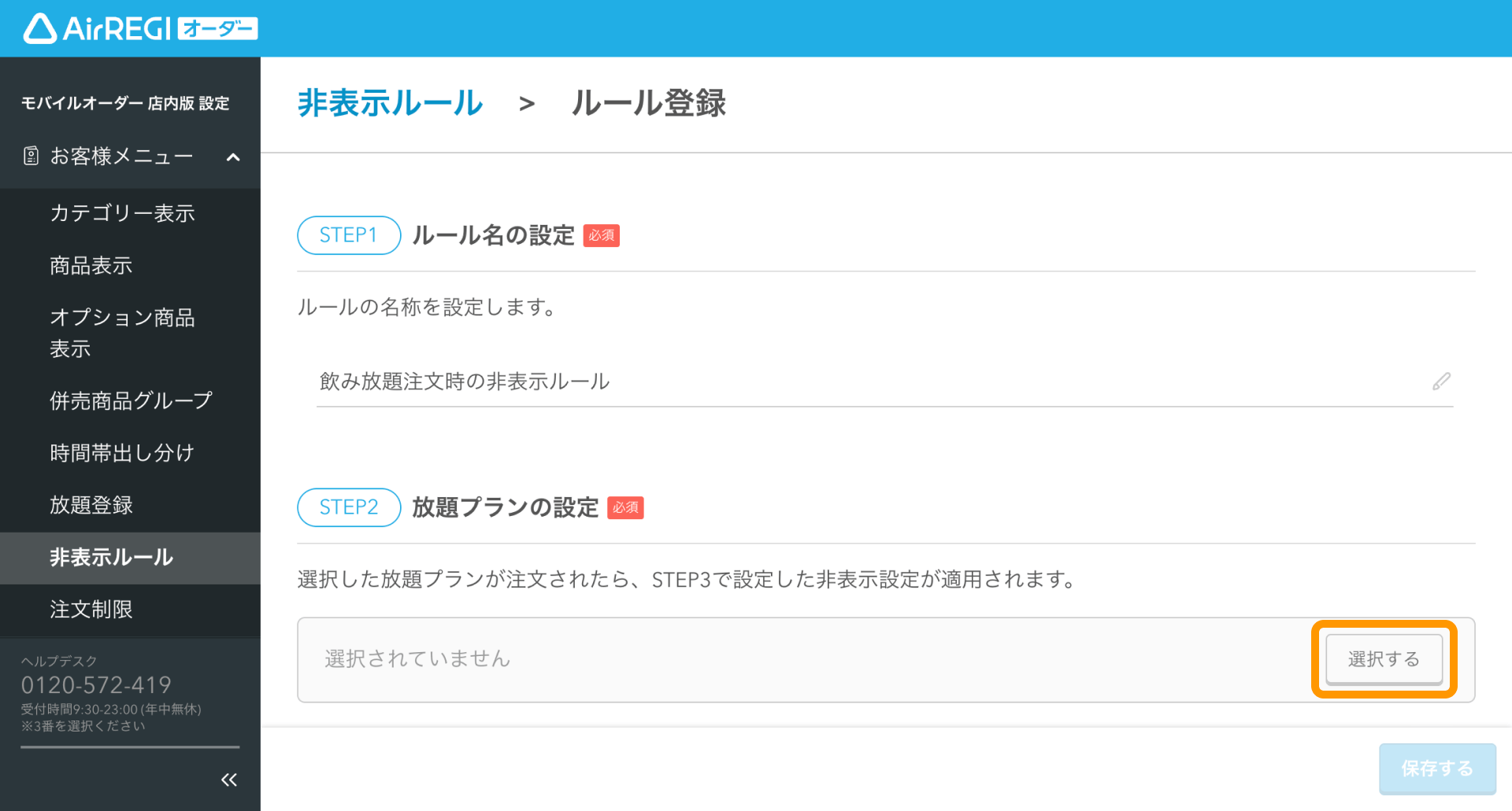 パルフェ様ご確認用♥オーダー品 放題プラン注文時に放題プラン以外の商品を非表示にする方法（for POS